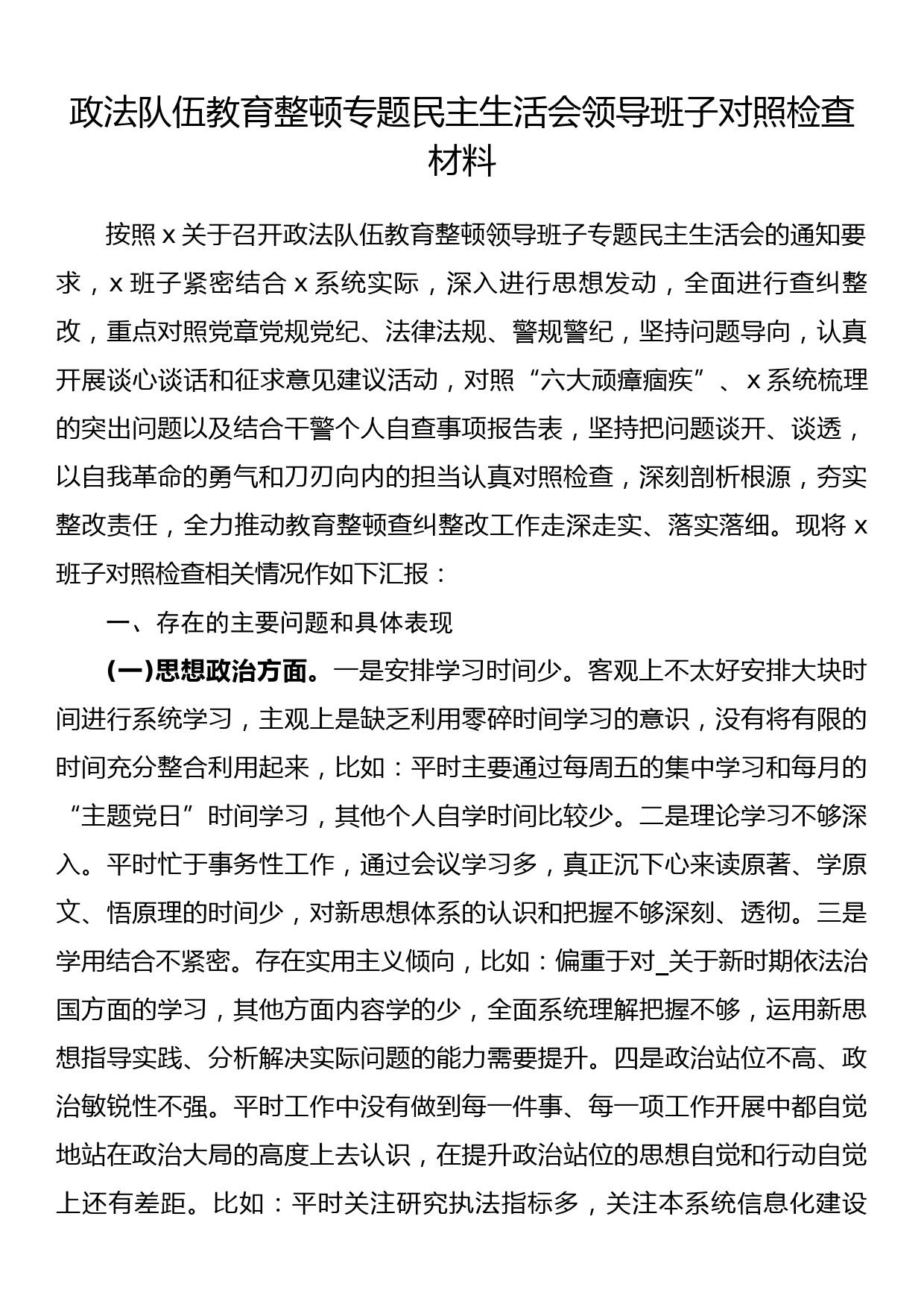 政法队伍教育整顿专题民主生活会领导班子对照检查材料_第1页