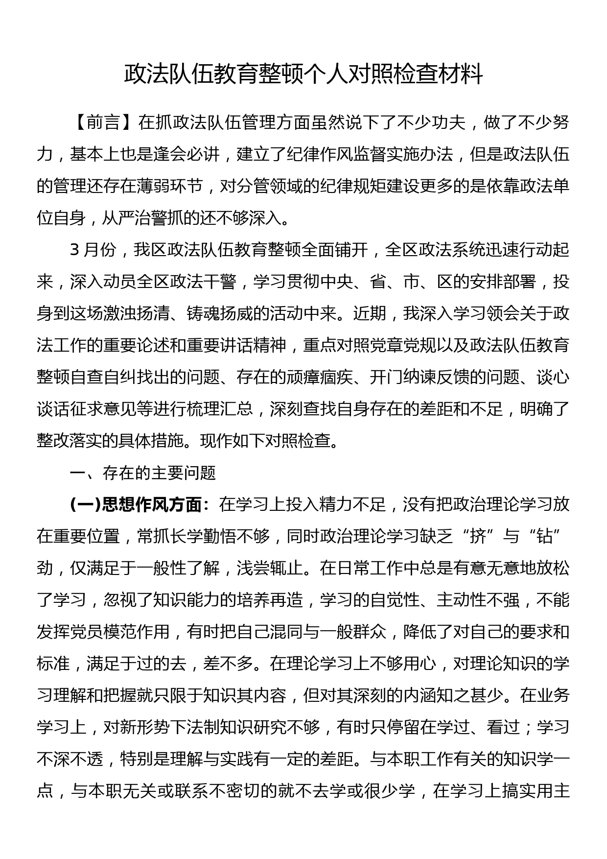 政法队伍教育整顿对照检查材料个人_第1页