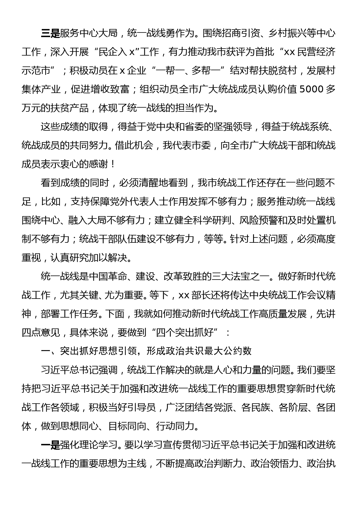 在市委统一战线工作领导小组暨全市统战工作会议上的讲话_第2页