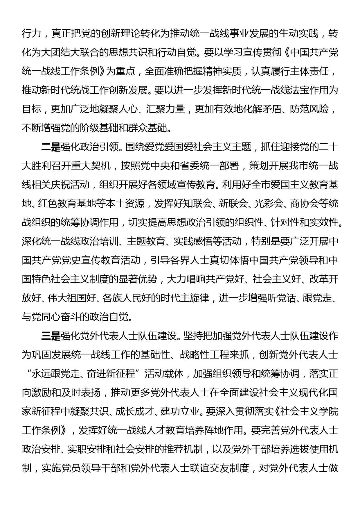 在市委统一战线工作领导小组暨全市统战工作会议上的讲话_第3页