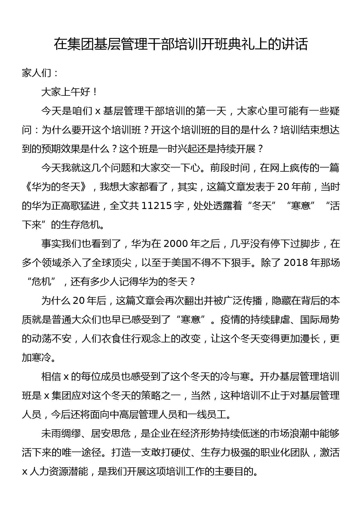 在集团基层管理干部培训开班典礼上的讲话_第1页