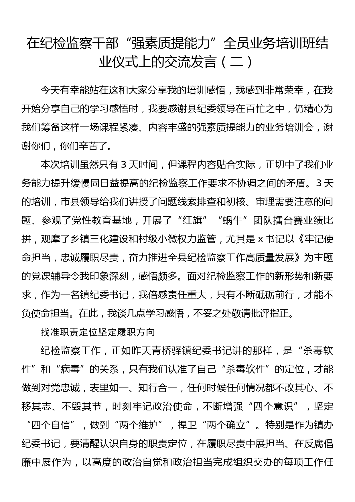 在纪检监察干部“强素质提能力”全员业务培训班结业仪式上的交流发言（二）_第1页