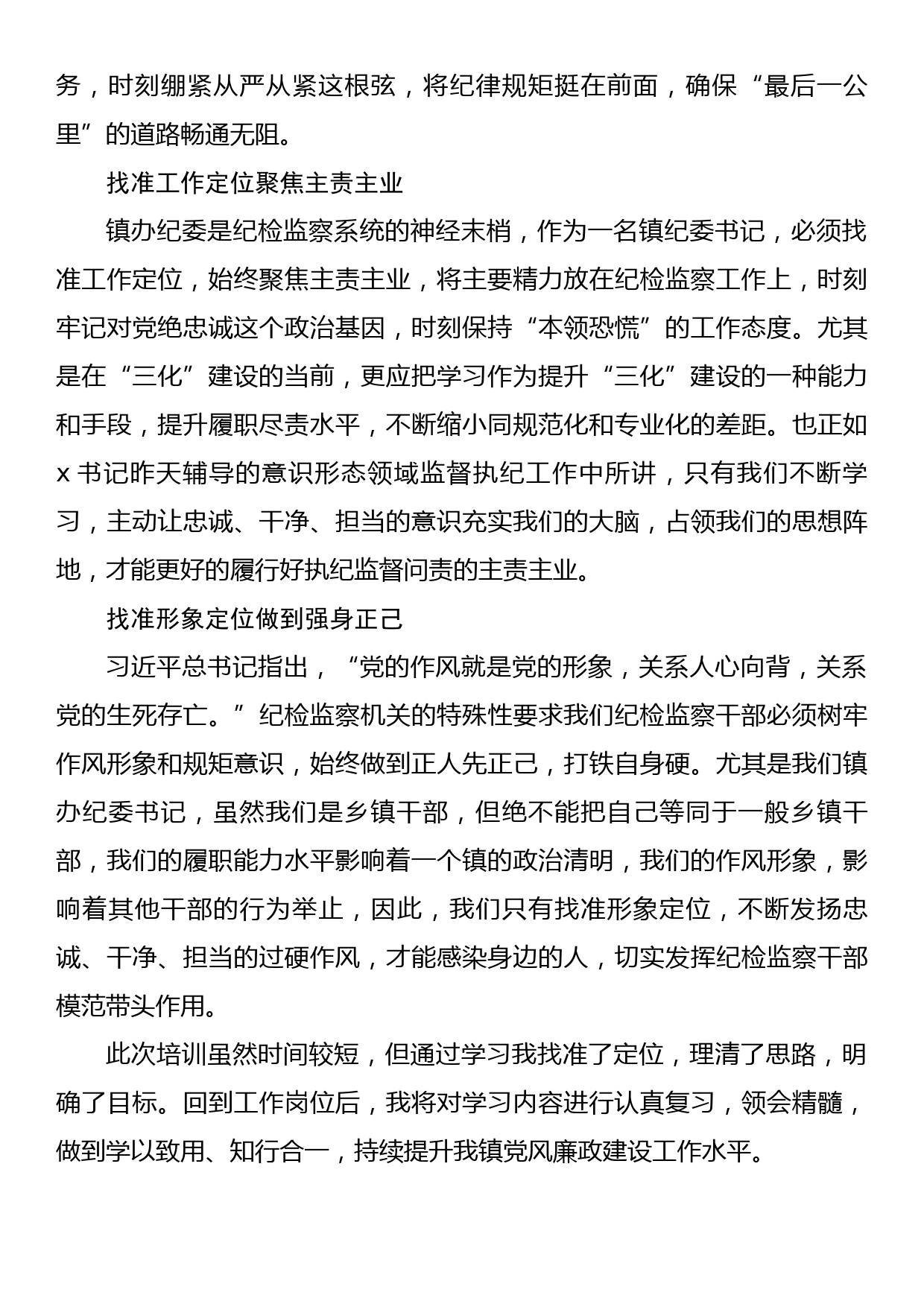 在纪检监察干部“强素质提能力”全员业务培训班结业仪式上的交流发言（二）_第2页