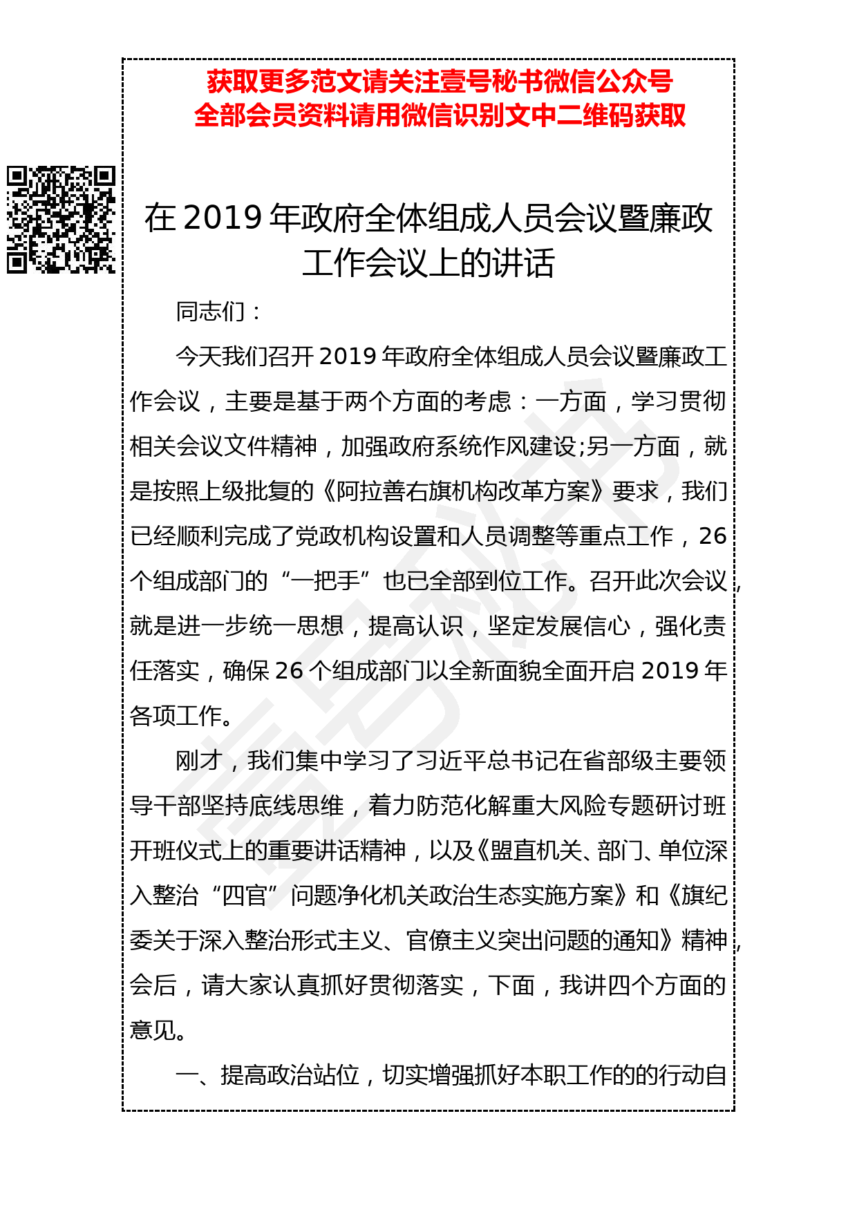 20190328 在2019年政府全体组成人员会议暨廉政工作会议上的讲话_第1页