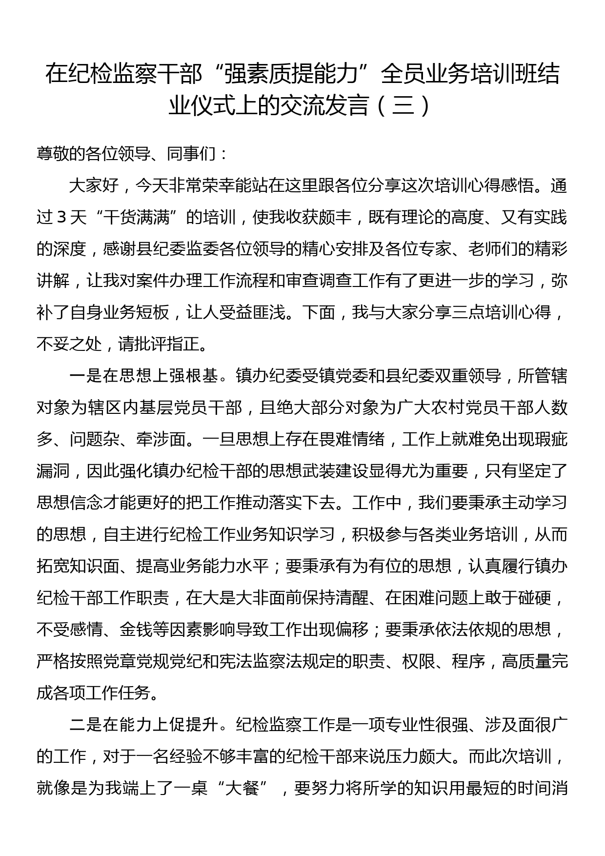 在纪检监察干部“强素质提能力”全员业务培训班结业仪式上的交流发言（三）_第1页