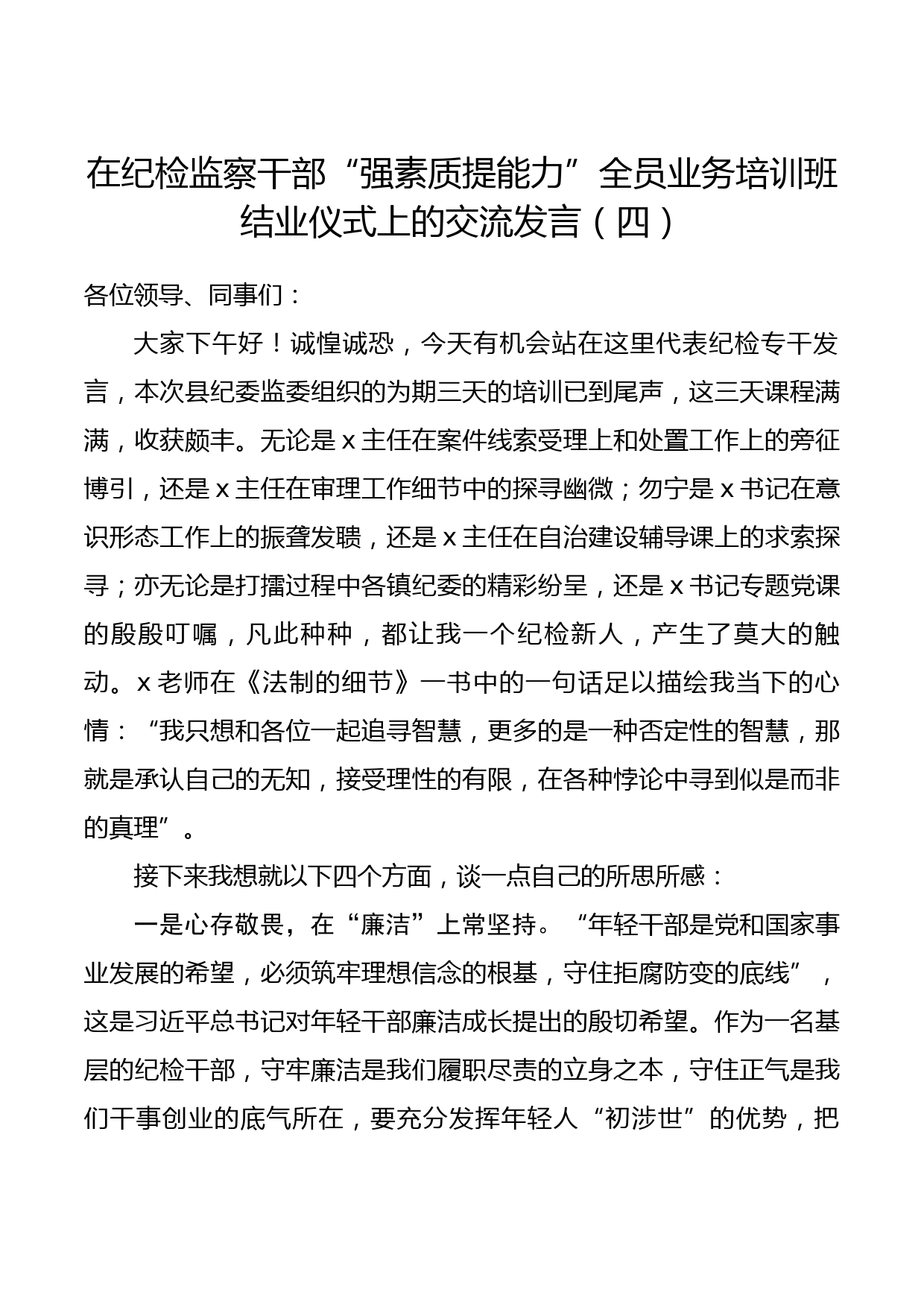 在纪检监察干部“强素质提能力”全员业务培训班结业仪式上的交流发言（四）_第1页