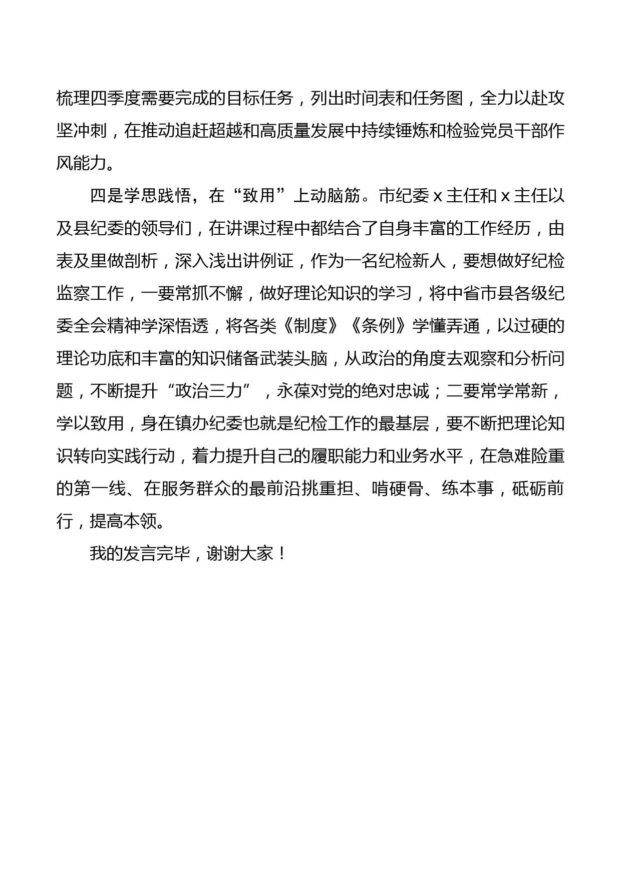 在纪检监察干部“强素质提能力”全员业务培训班结业仪式上的交流发言（四）_第3页