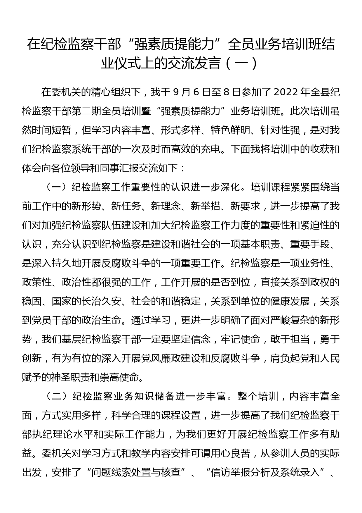 在纪检监察干部“强素质提能力”全员业务培训班结业仪式上的交流发言（一）_第1页