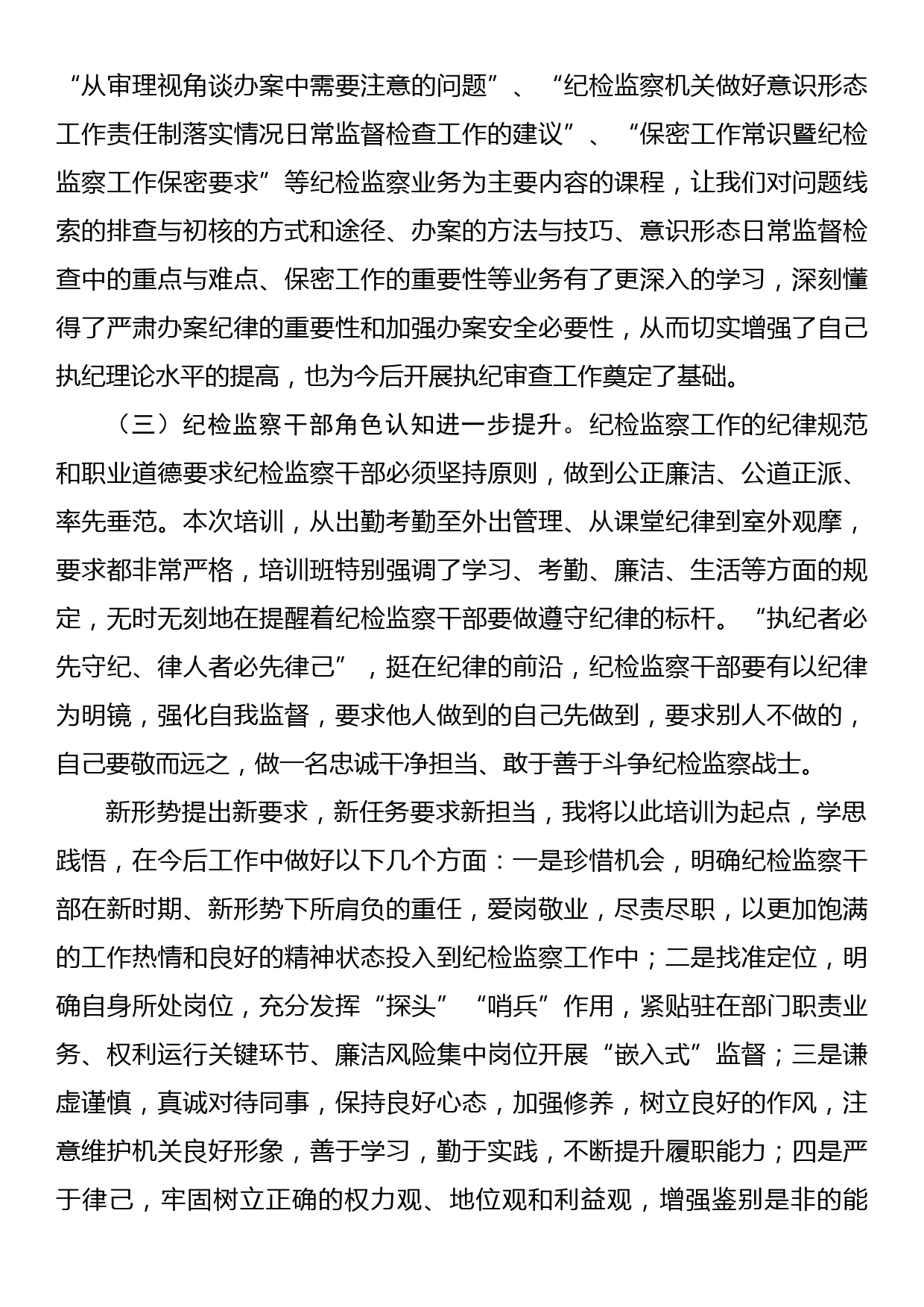 在纪检监察干部“强素质提能力”全员业务培训班结业仪式上的交流发言（一）_第2页