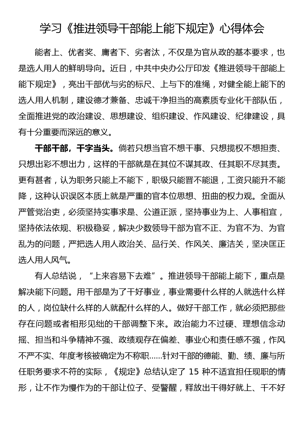 学习《推进领导干部能上能下规定》心得体会（2）_第1页