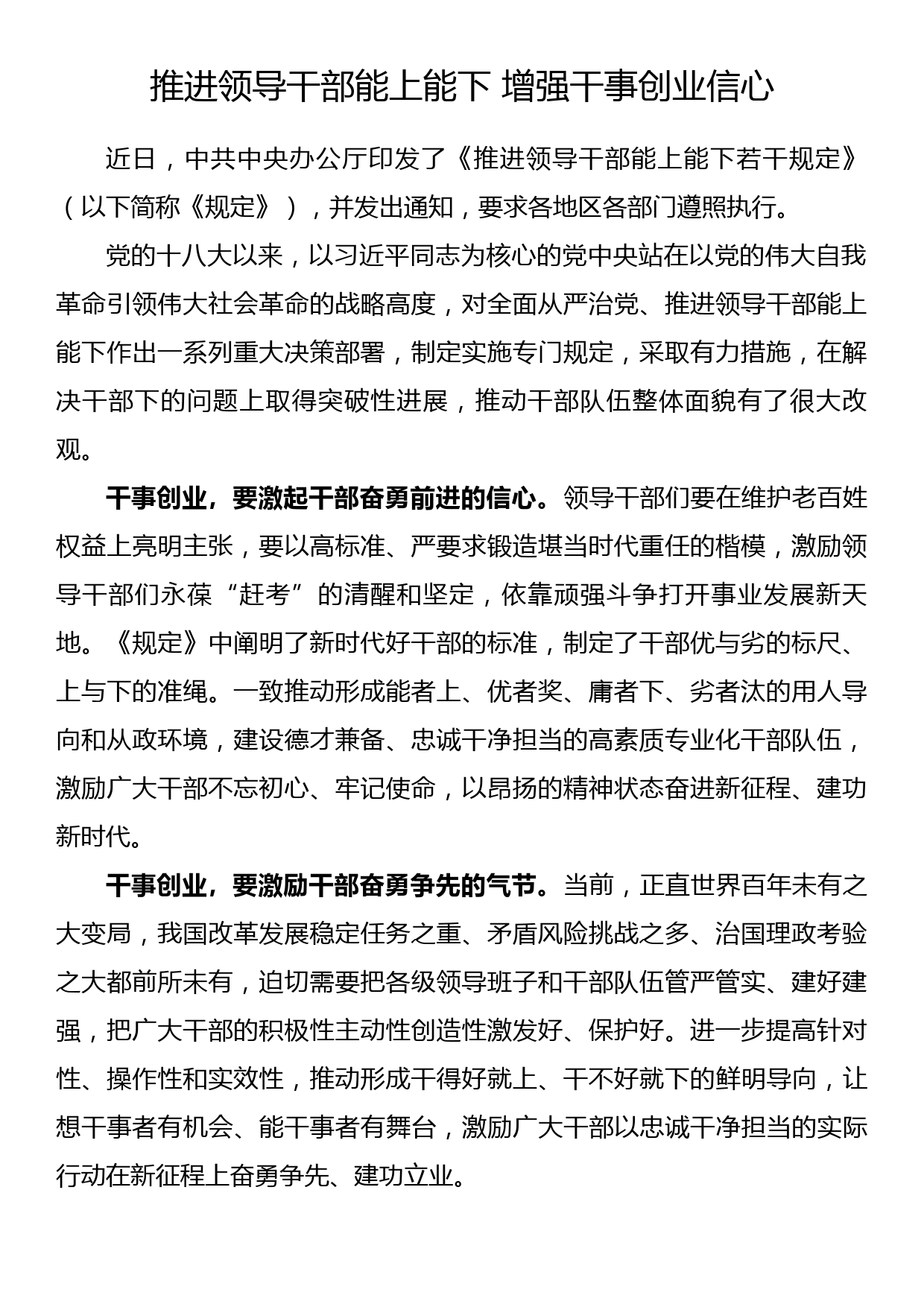 学习《推进领导干部能上能下规定》心得体会 推进领导干部能上能下 增强干事创业信心_第1页