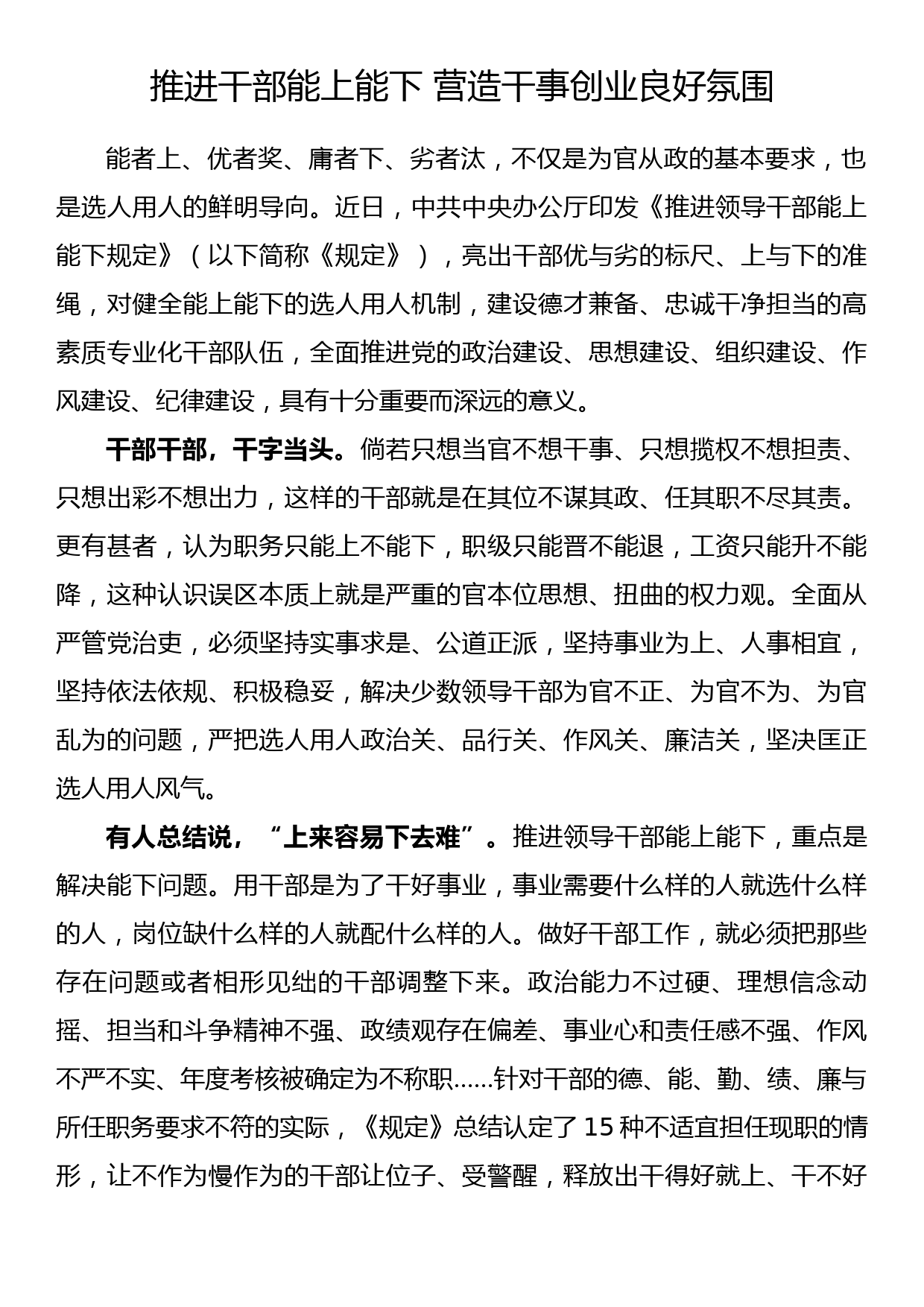 学习《推进领导干部能上能下规定》心得体会 推进干部能上能下 营造干事创业良好氛围_第1页