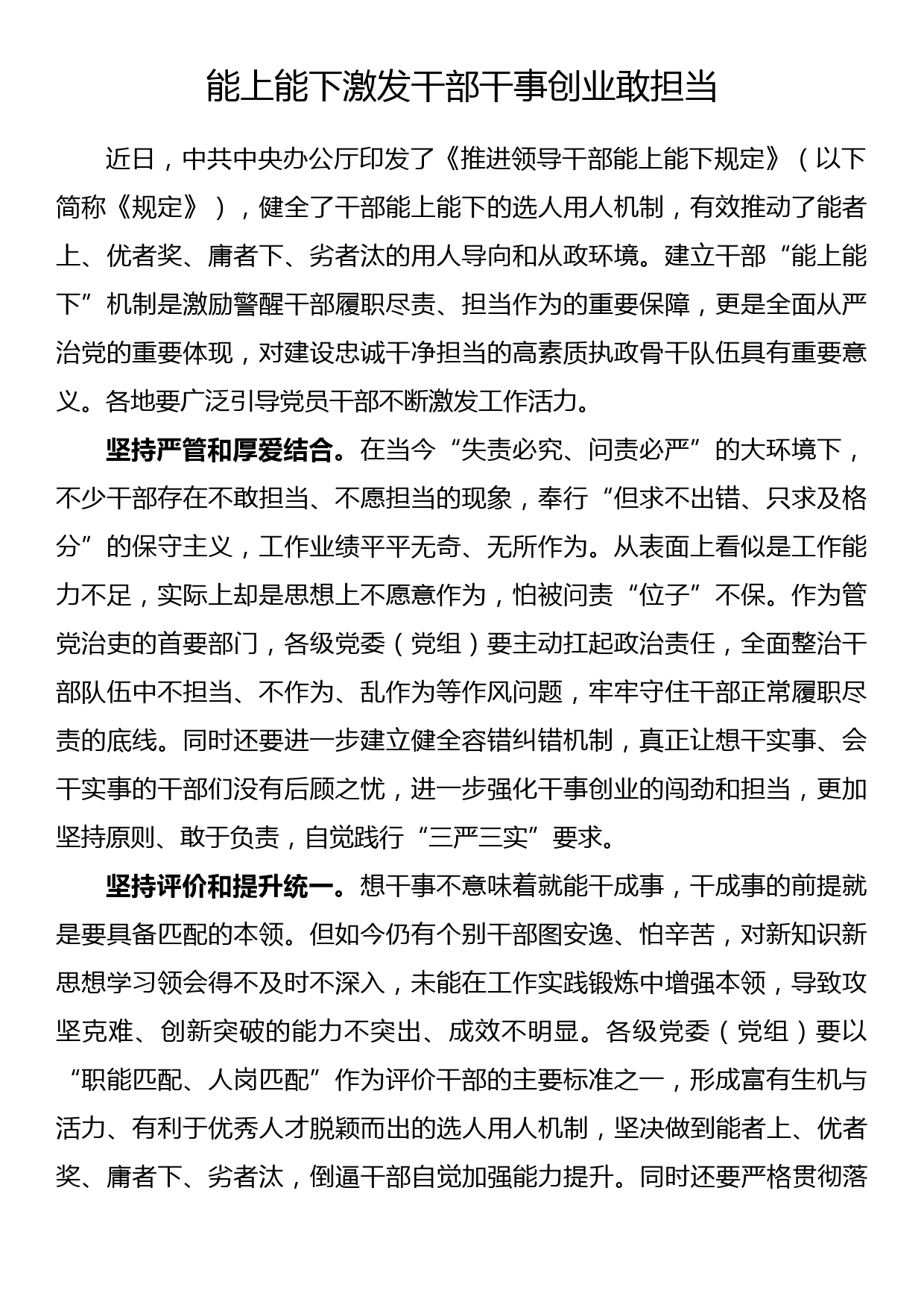 学习《推进领导干部能上能下规定》心得体会 能上能下激发干部干事创业敢担当_第1页