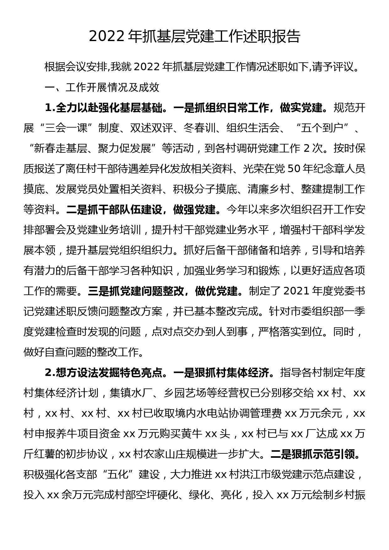 乡镇党委书记2022年抓基层党建工作述职报告.docx_第1页