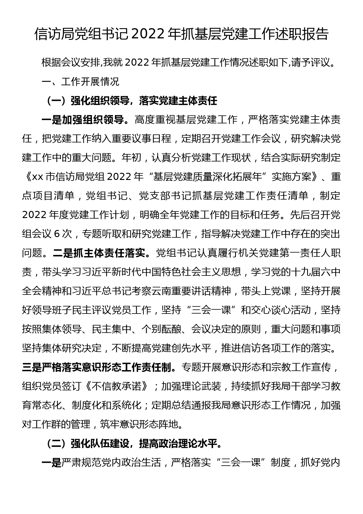 信访局党组书记2022年抓基层党建工作述职报告.docx_第1页