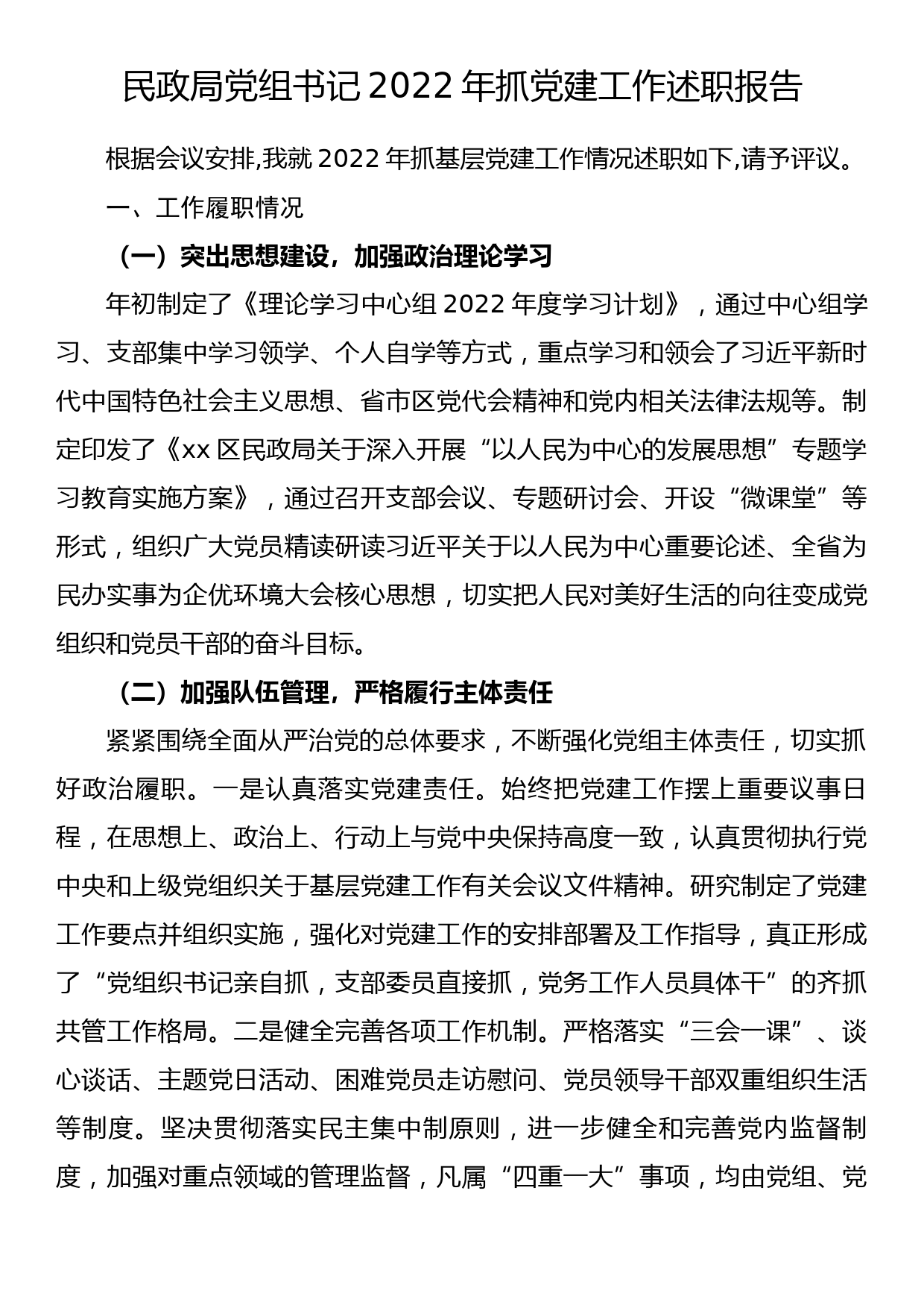 民政局党组书记2022年抓党建工作述职报告.docx_第1页