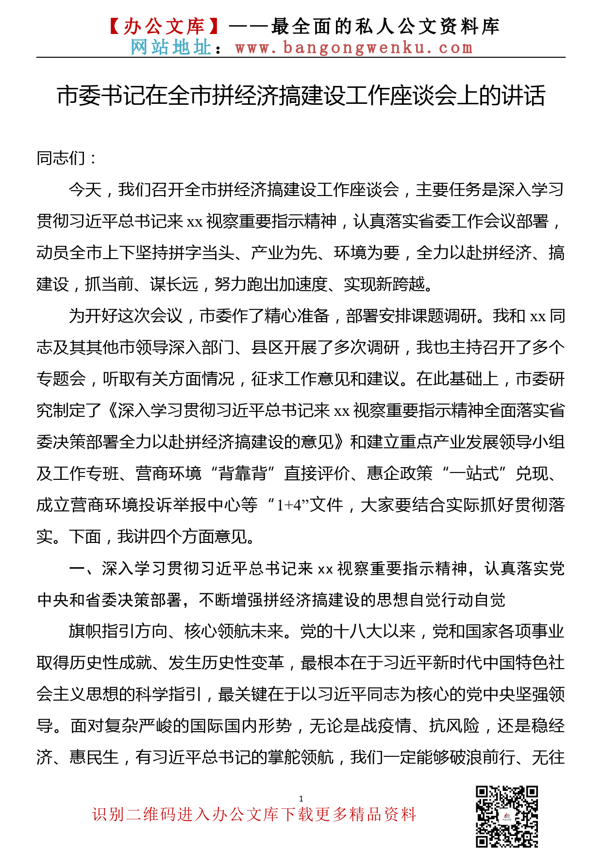 【22101801】市委书记在全市拼经济搞建设工作座谈会上的讲话.docx_第1页