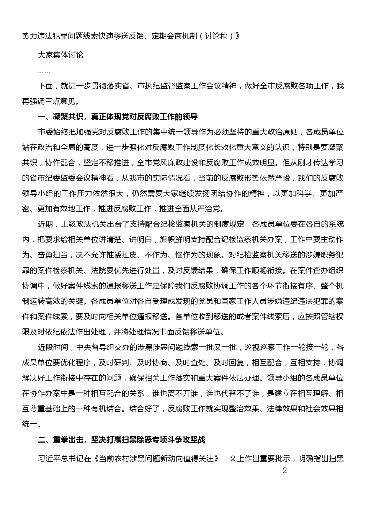 在反腐败领导小组第X次会议上的主持讲话_第2页