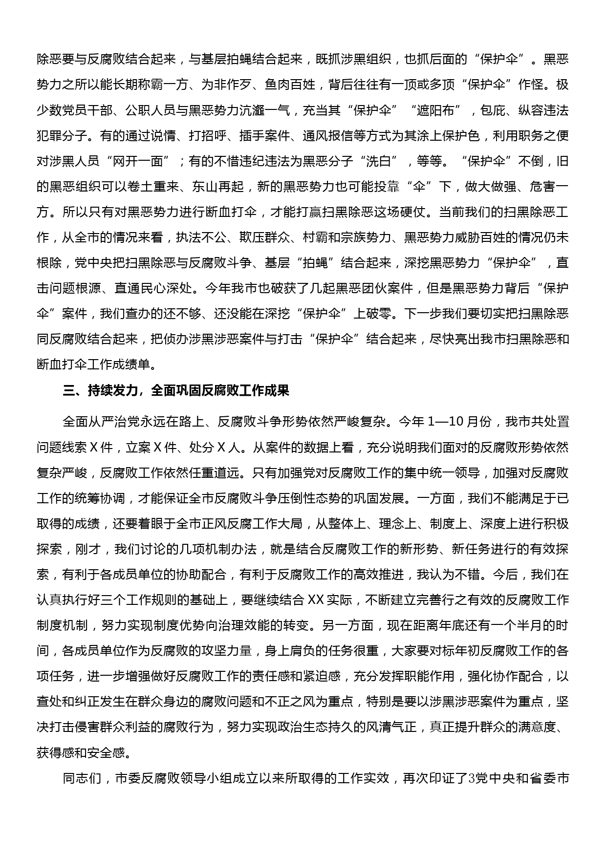 在反腐败领导小组第X次会议上的主持讲话_第3页