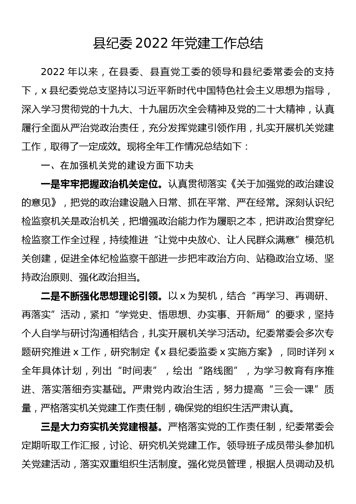 县纪委2022年党建工作总结.docx_第1页