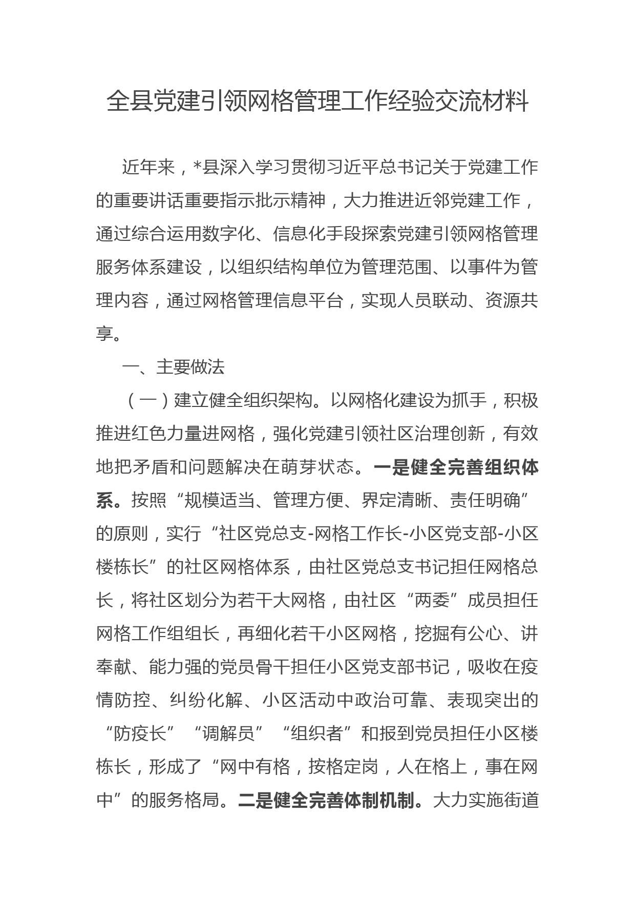 全县党建引领网格管理工作经验交流材料.docx_第1页