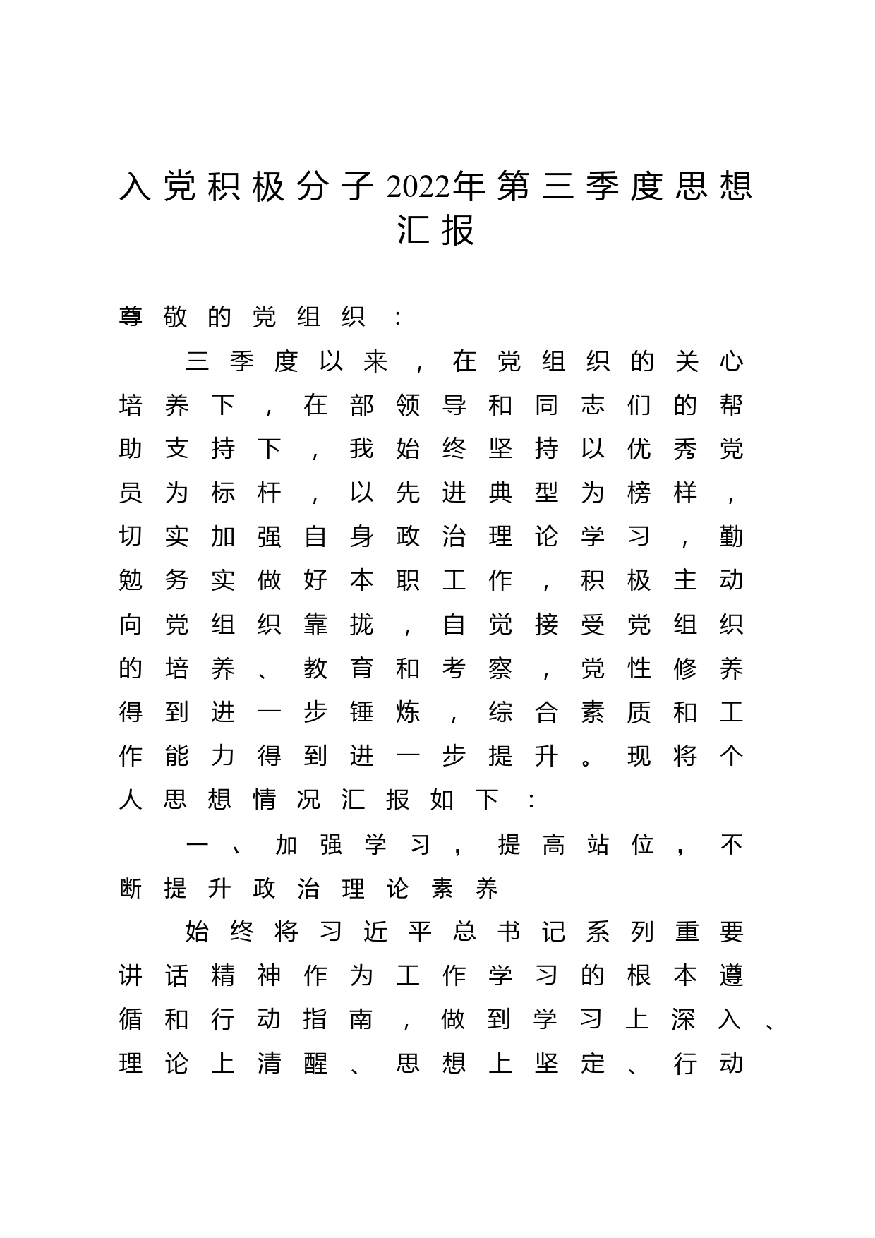 入党积极分子2022年第三季度思想汇报.docx_第1页