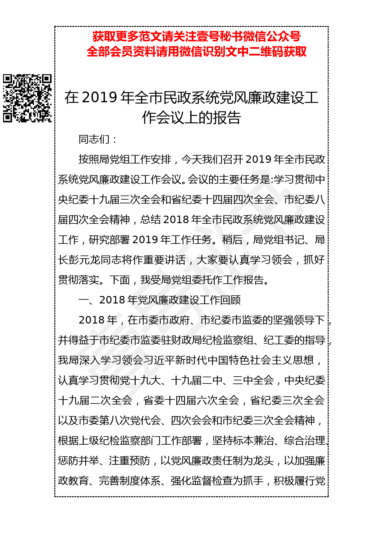 20190329 在2019年全市民政系统党风廉政建设工作会议上的报告_第1页