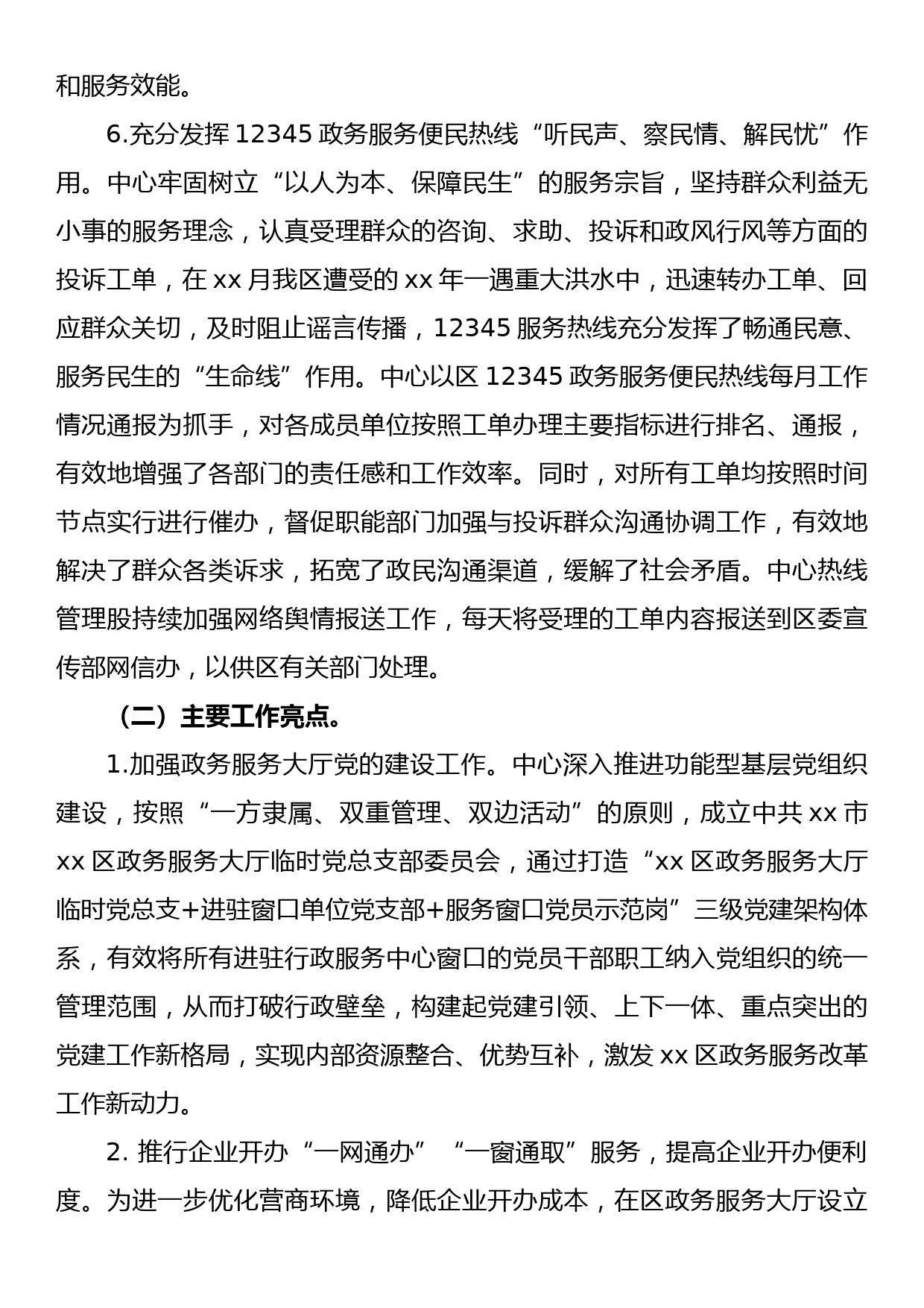 区行政服务中心2022年工作总结_第3页