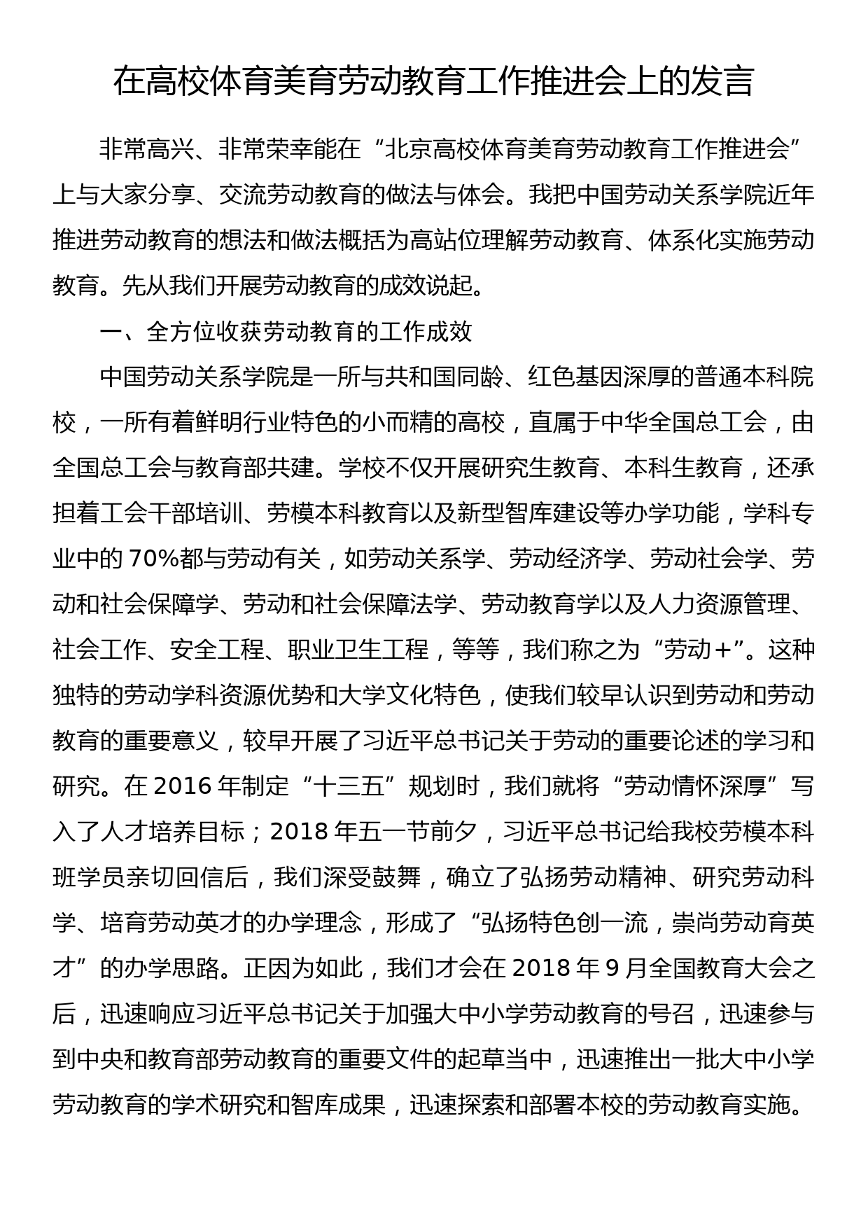 在高校体育美育劳动教育工作推进会上的发言_第1页