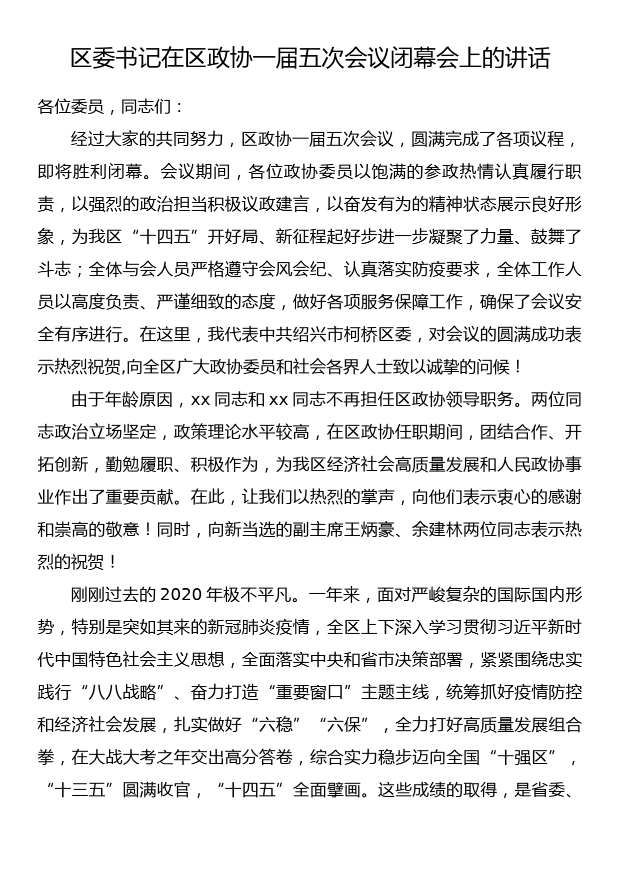 区委书记在区政协一届五次会议闭幕会上的讲话_第1页