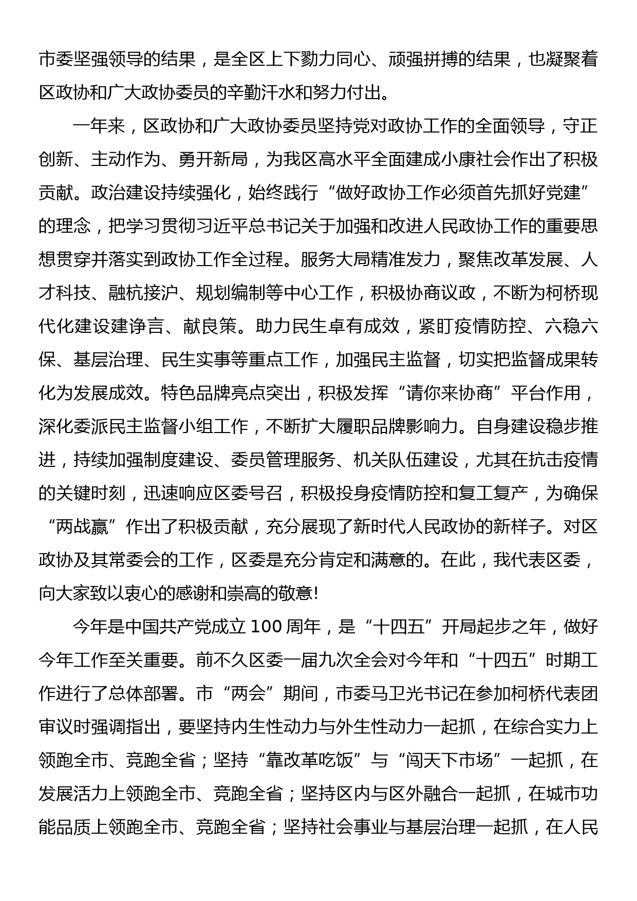 区委书记在区政协一届五次会议闭幕会上的讲话_第2页