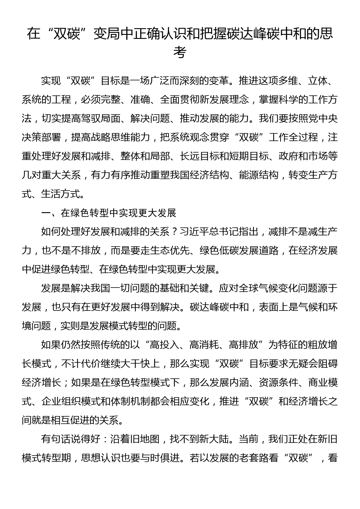 在“双碳”变局中正确认识和把握碳达峰碳中和的思考_第1页