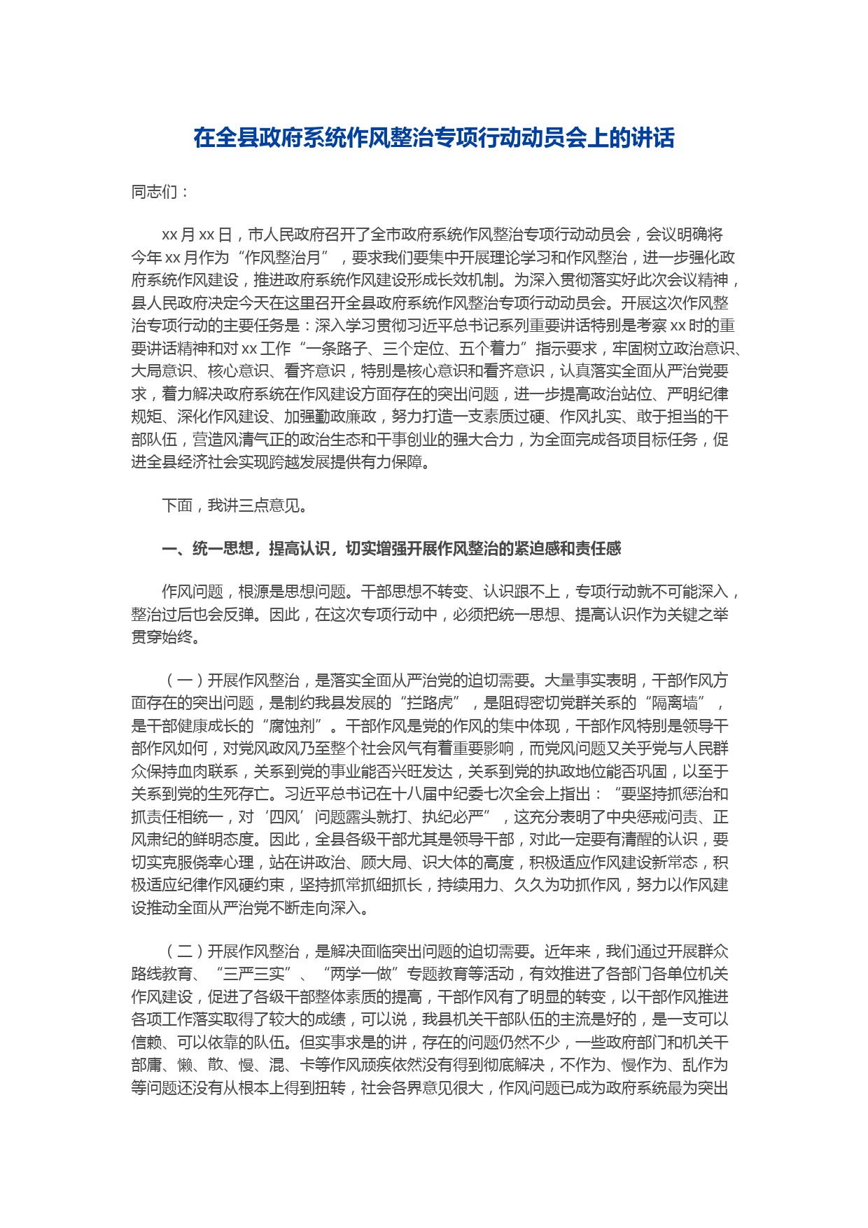 在全县政府系统作风整治专项行动动员会上的讲话_第1页