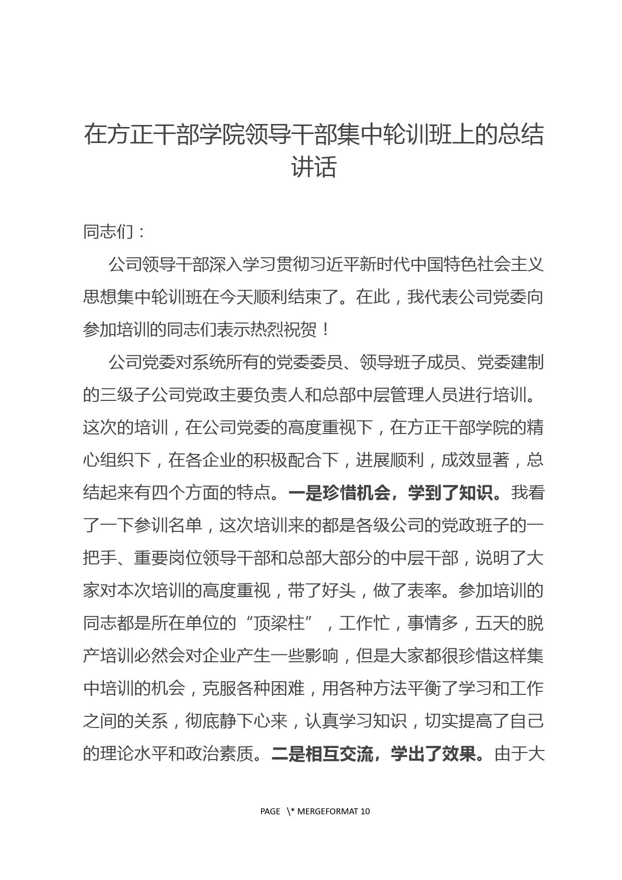 在方正干部学院领导干部集中轮训班上的总结讲话_第1页