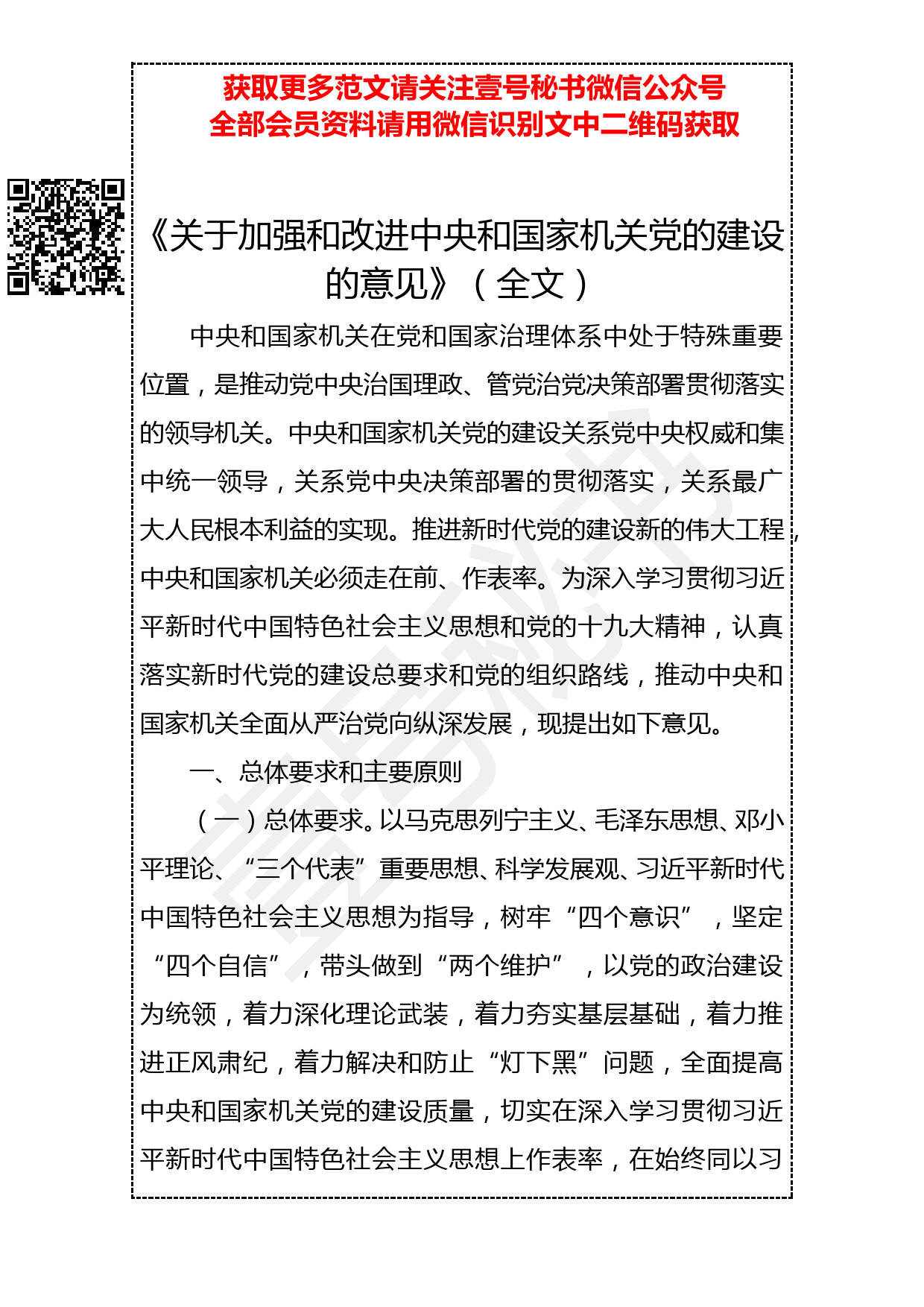 20190330 《关于加强和改进中央和国家机关党的建设的意见》（全文）_第1页