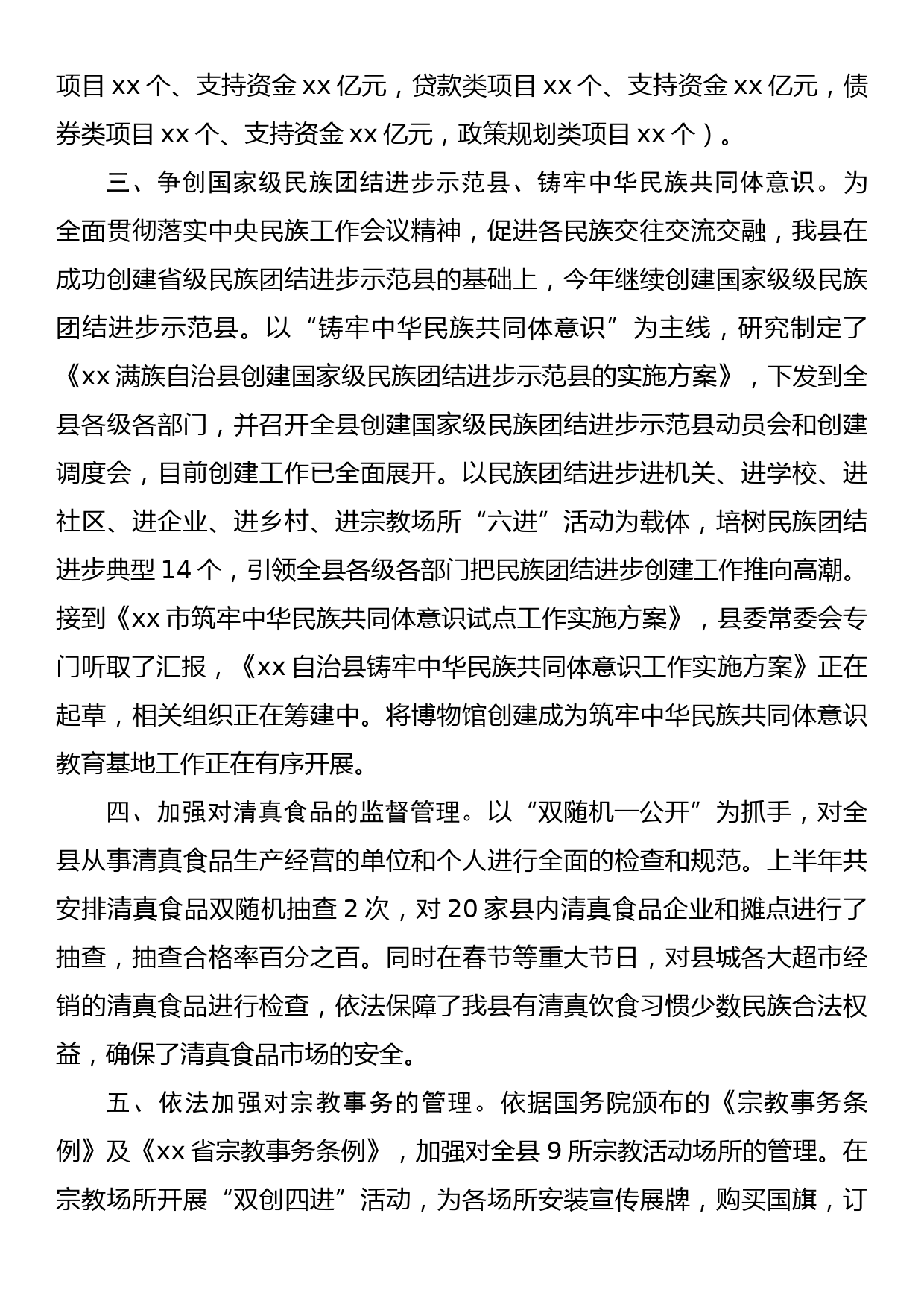 在2022年全市民族宗教工作会议上的汇报发言_第2页