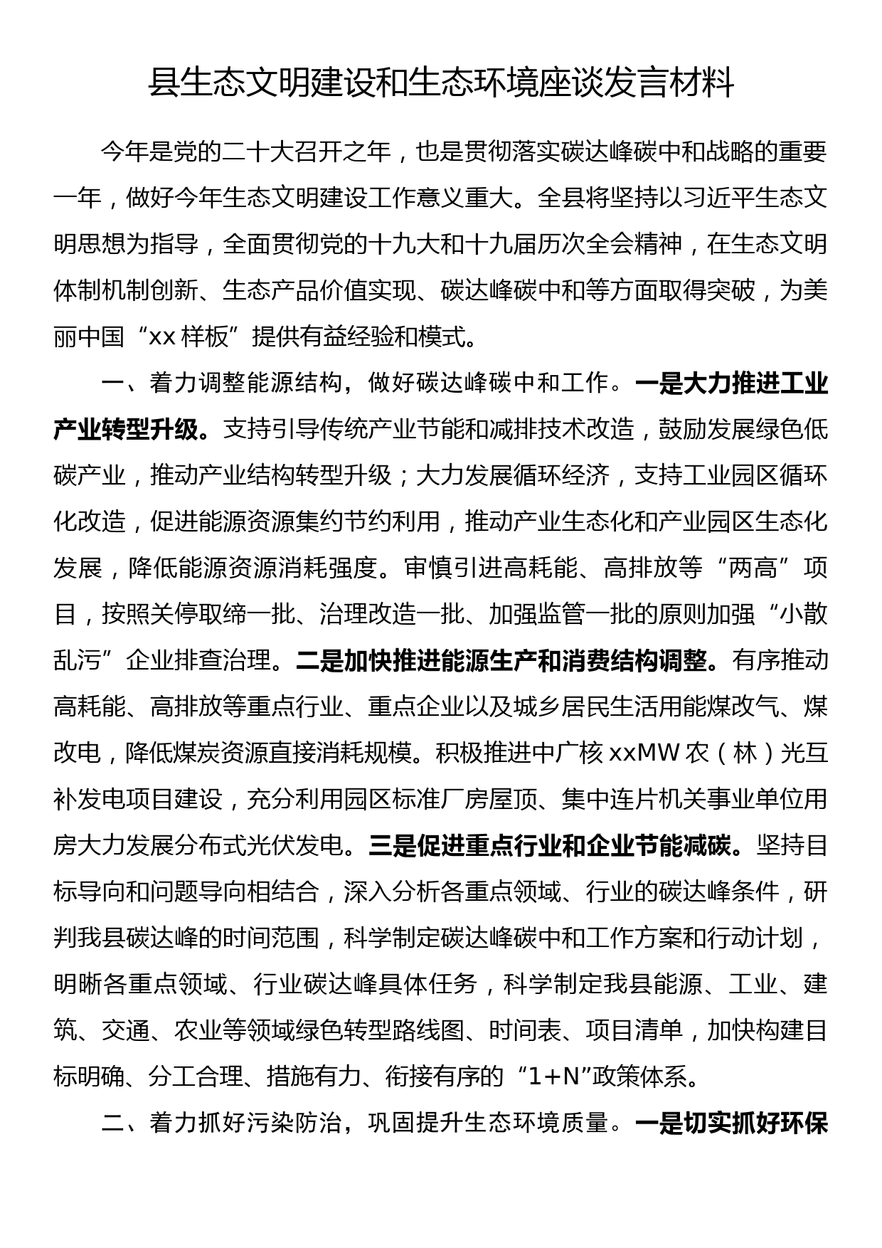 县生态文明建设和生态环境座谈发言材料_第1页