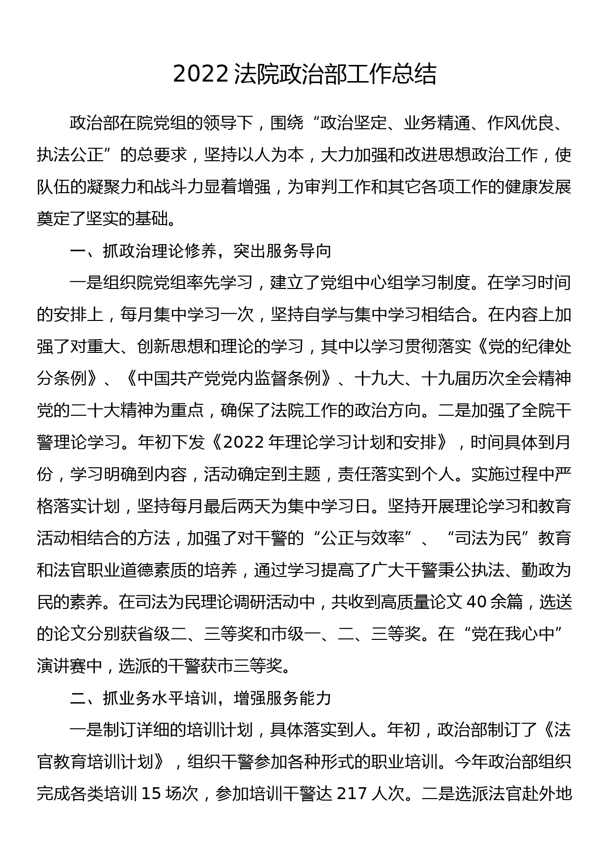 2022法院政治部工作总结_第1页