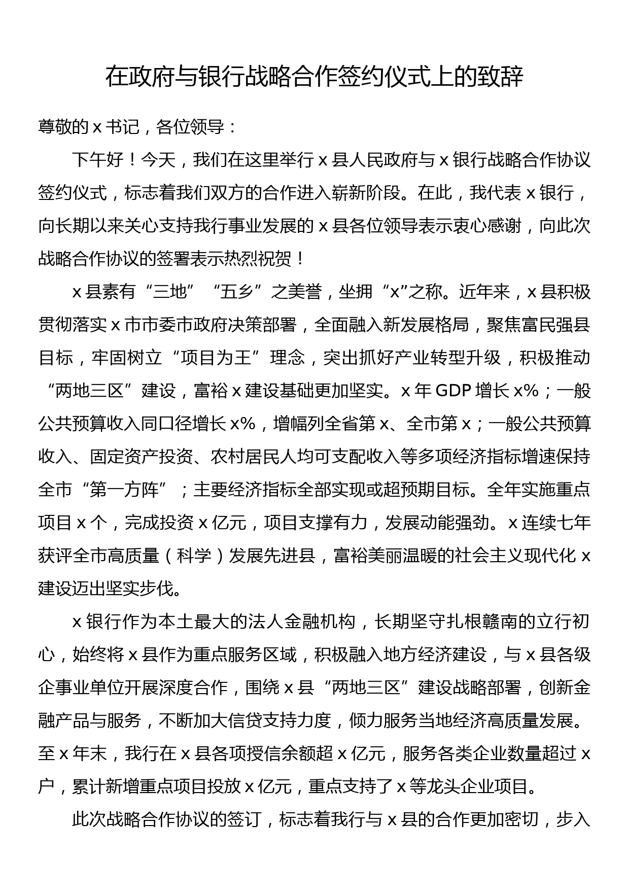 在政府与银行战略合作签约仪式上的致辞_第1页