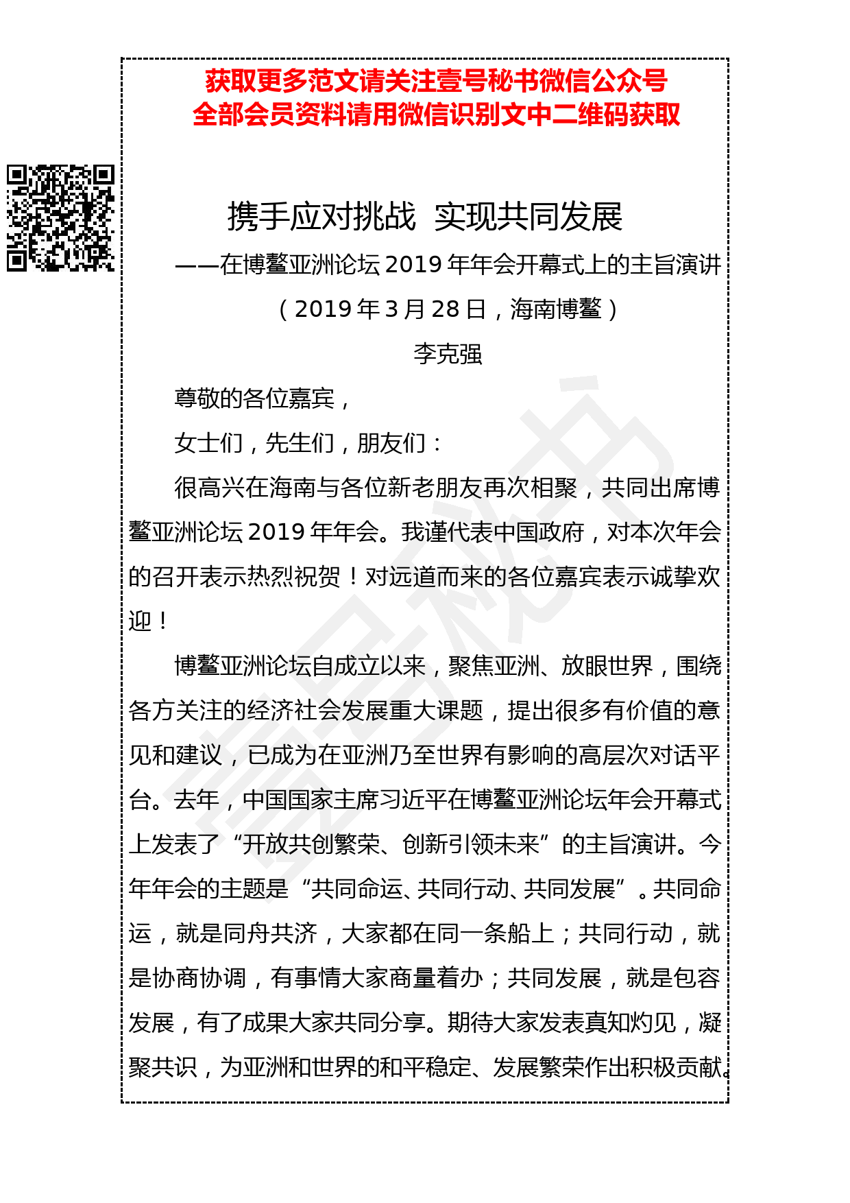 20190330 李克强：携手应对挑战 实现共同发展_第1页