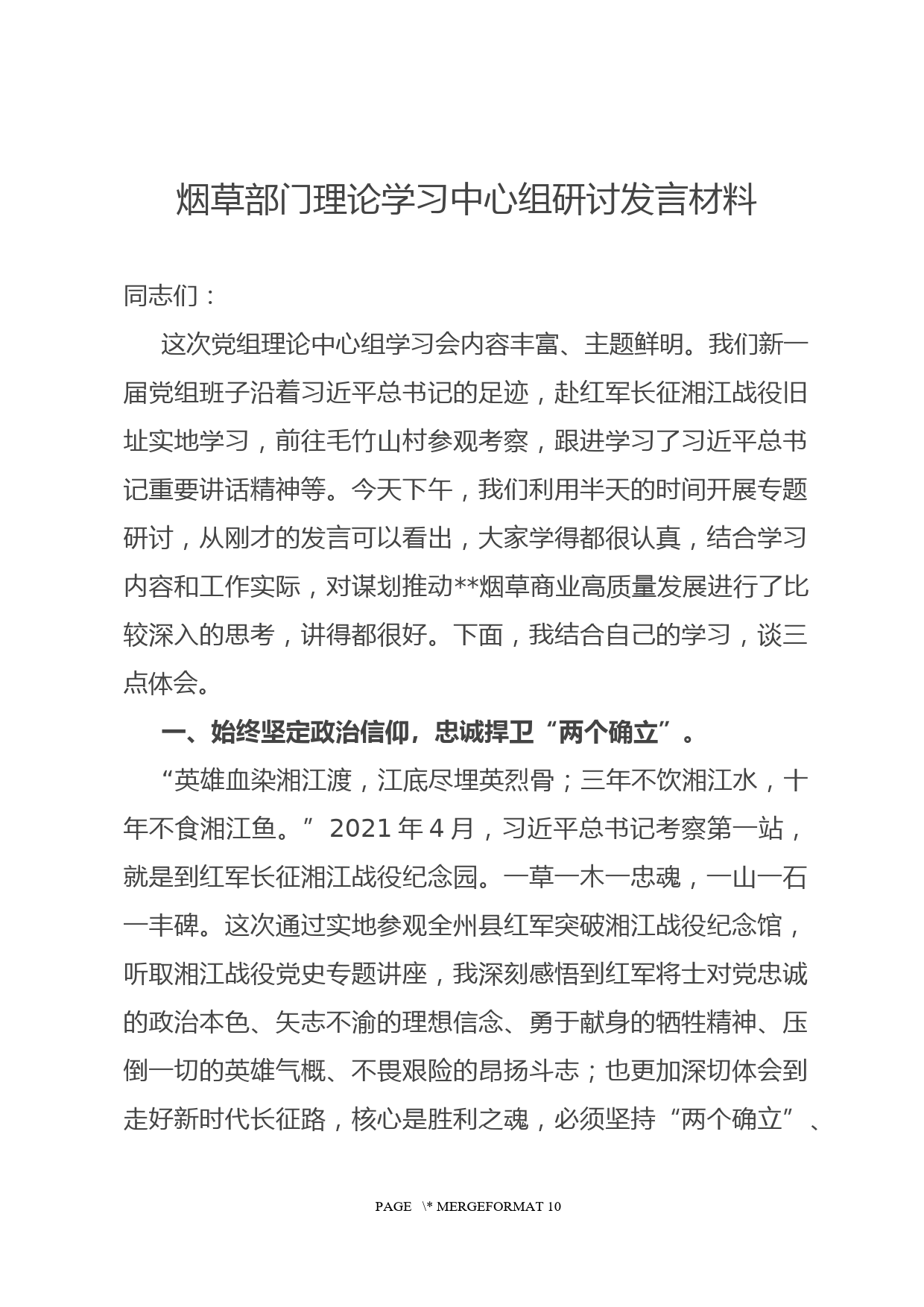 烟草部门理论学习中心组研讨发言材料_第1页