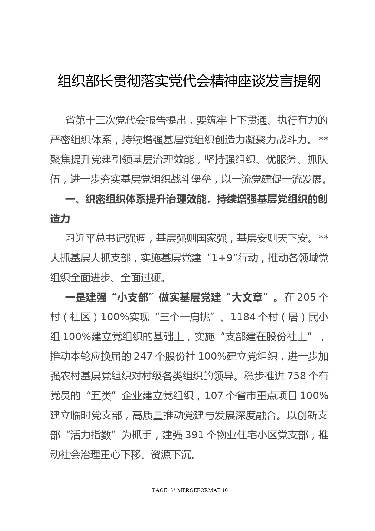 组织部长贯彻落实党代会精神座谈发言提纲_第1页