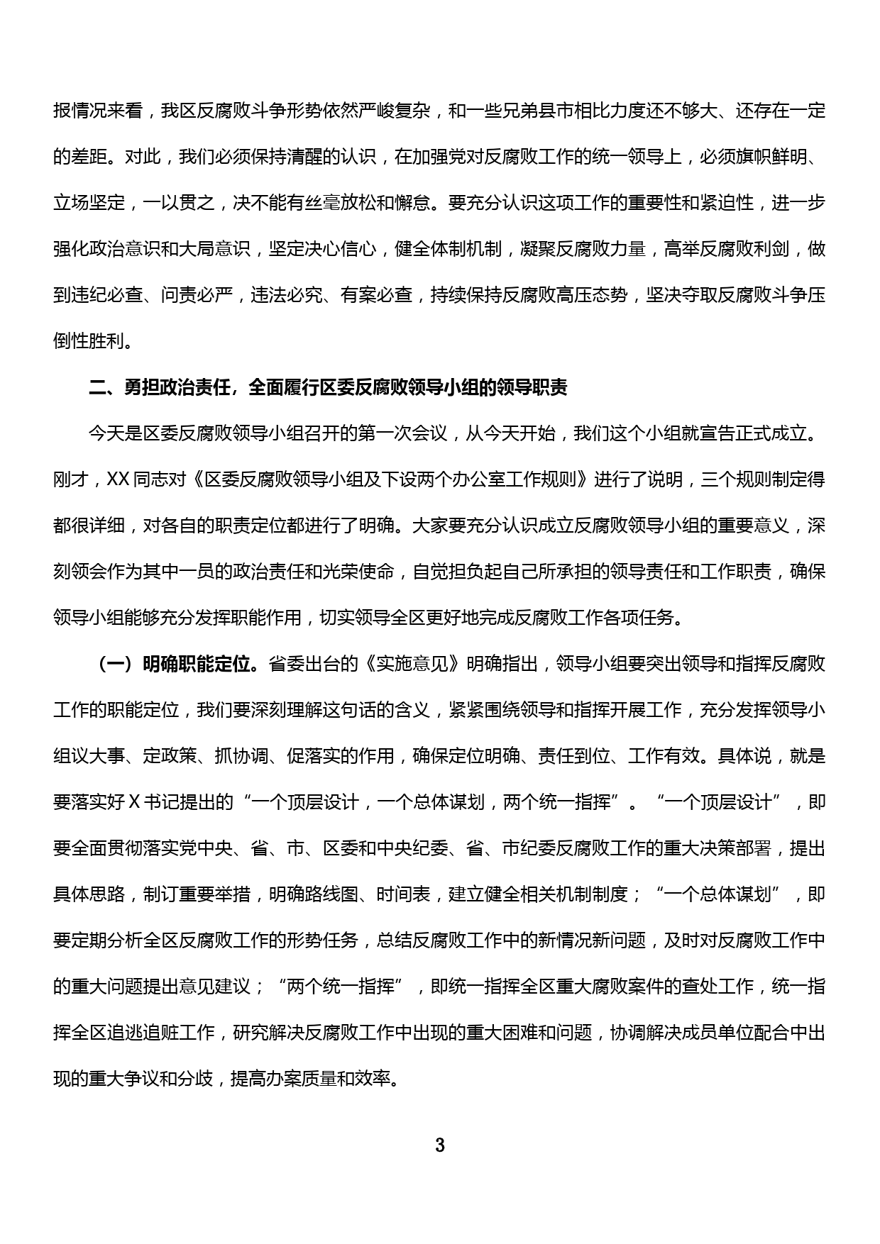 在反腐败领导小组会议上的讲话_第3页