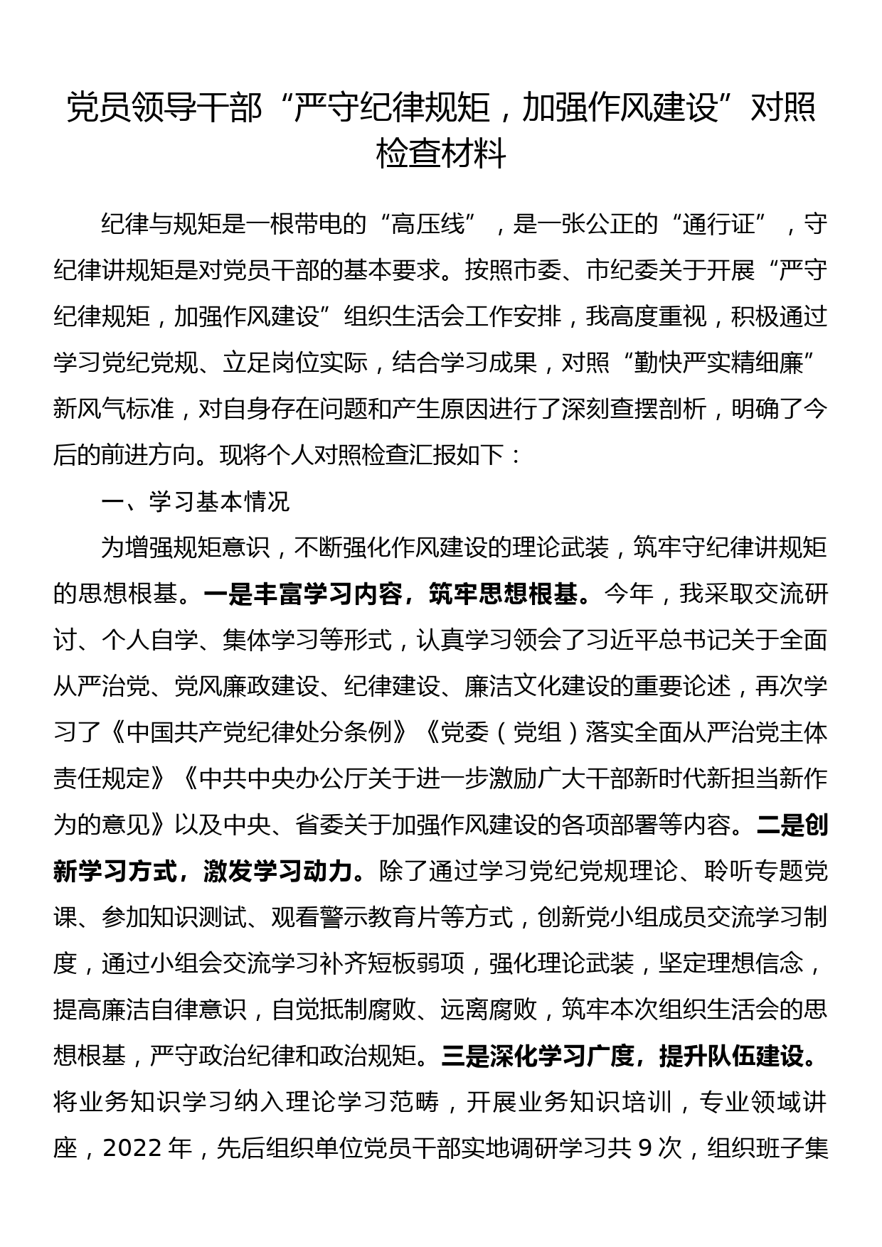 党员领导干部“严守纪律规矩，加强作风建设”对照检查材料_第1页