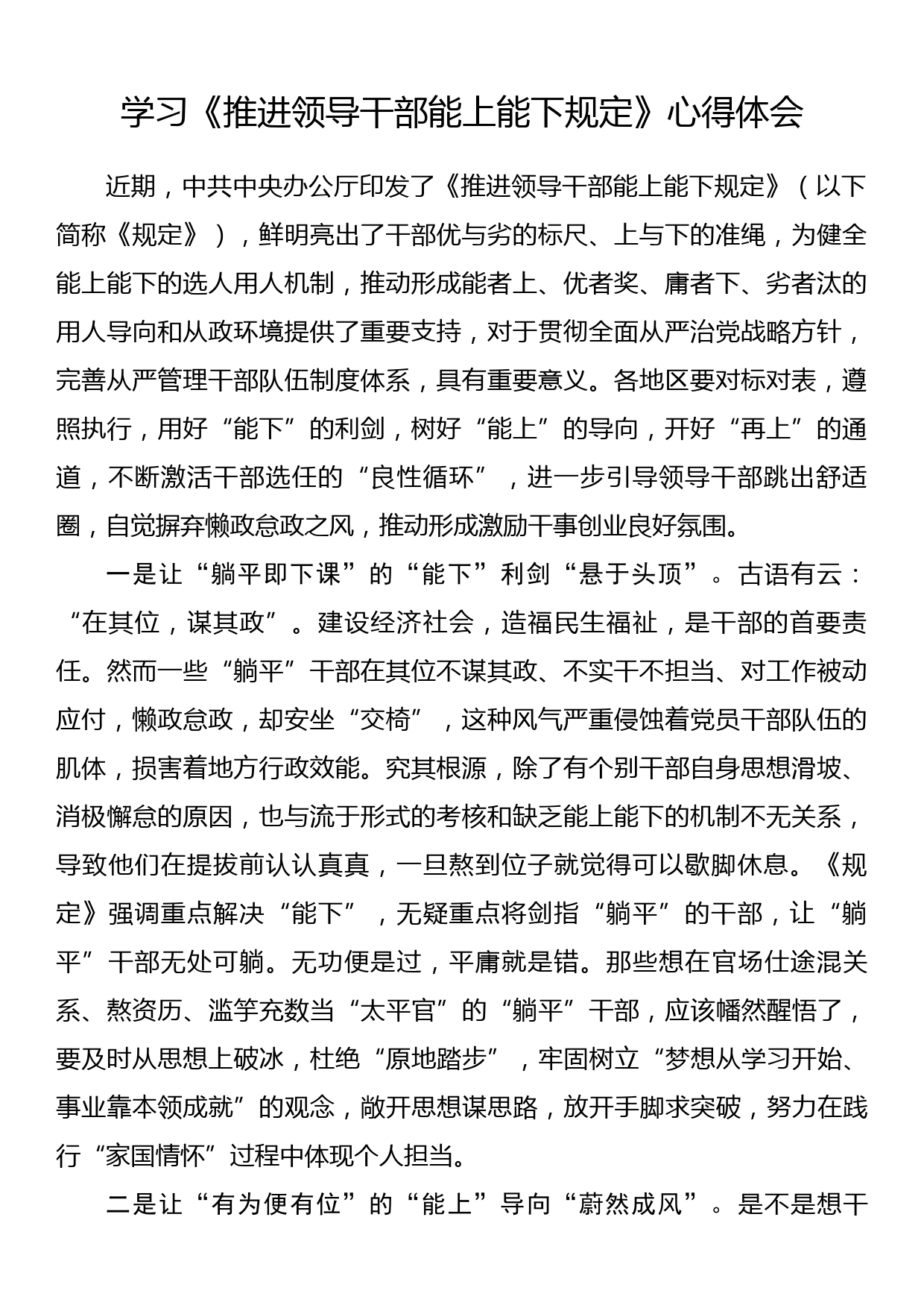 学习《推进领导干部能上能下规定》心得体会_第1页