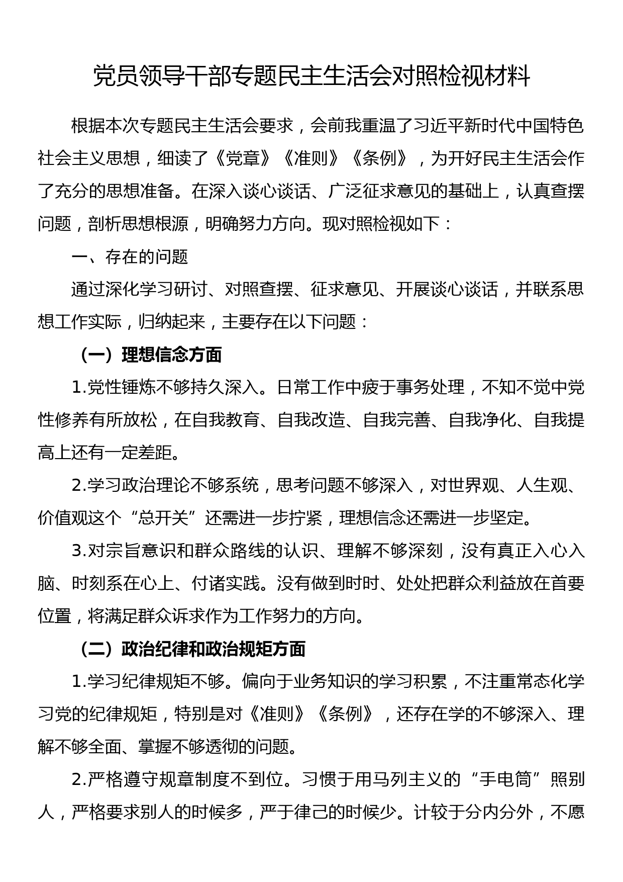 党员领导干部专题民主生活会对照检视材料_第1页