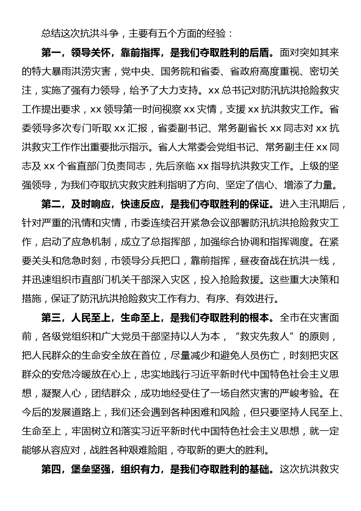 市委书记在全市防汛救灾总结表彰会上的讲话_第2页