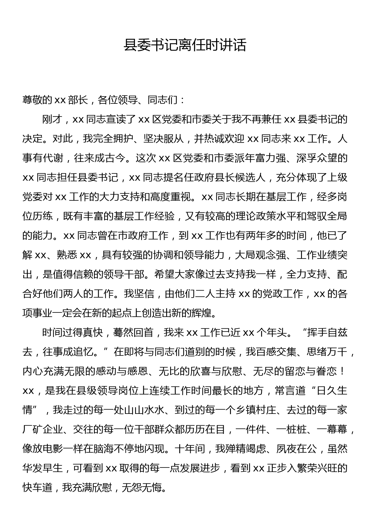 县委书记离任时讲话_第1页