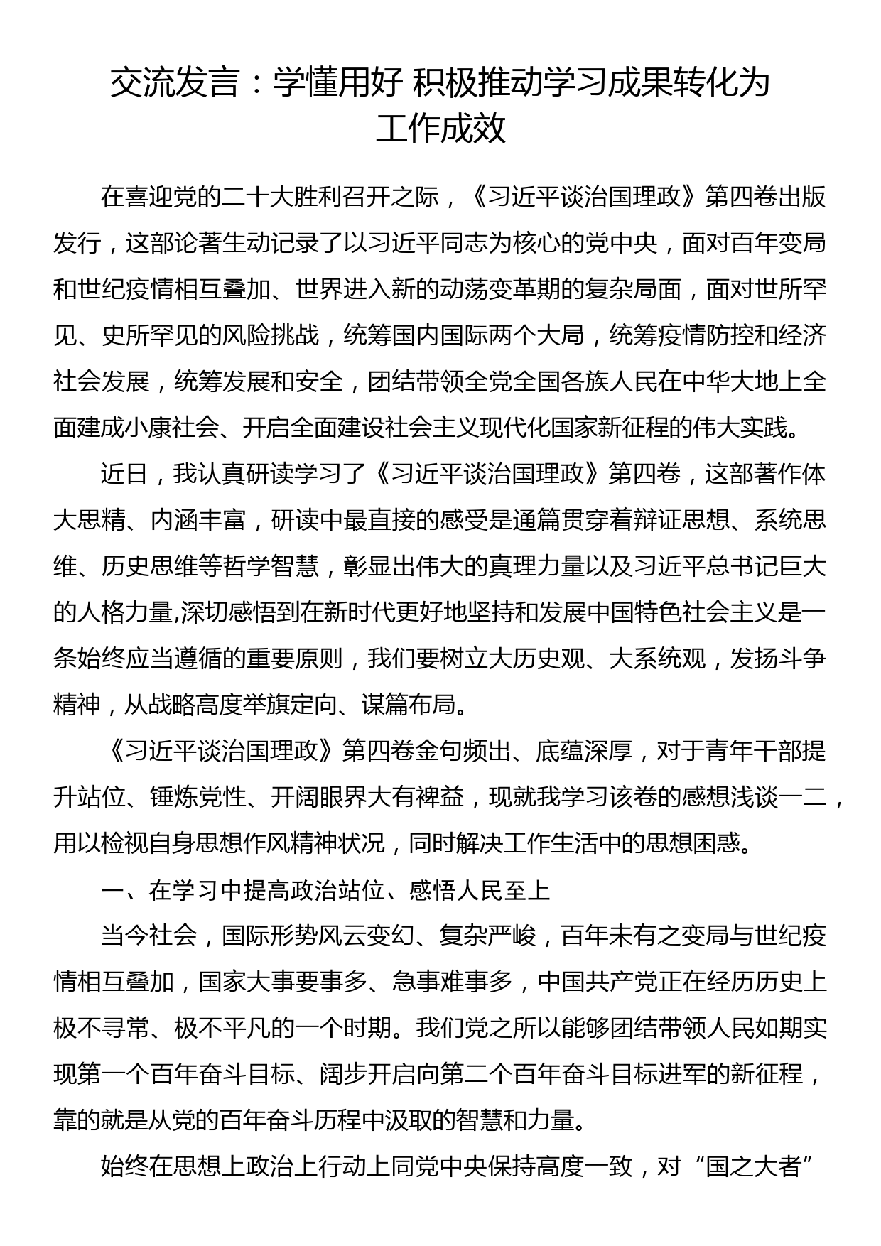 交流发言：学懂用好 积极推动学习成果转化为_第1页