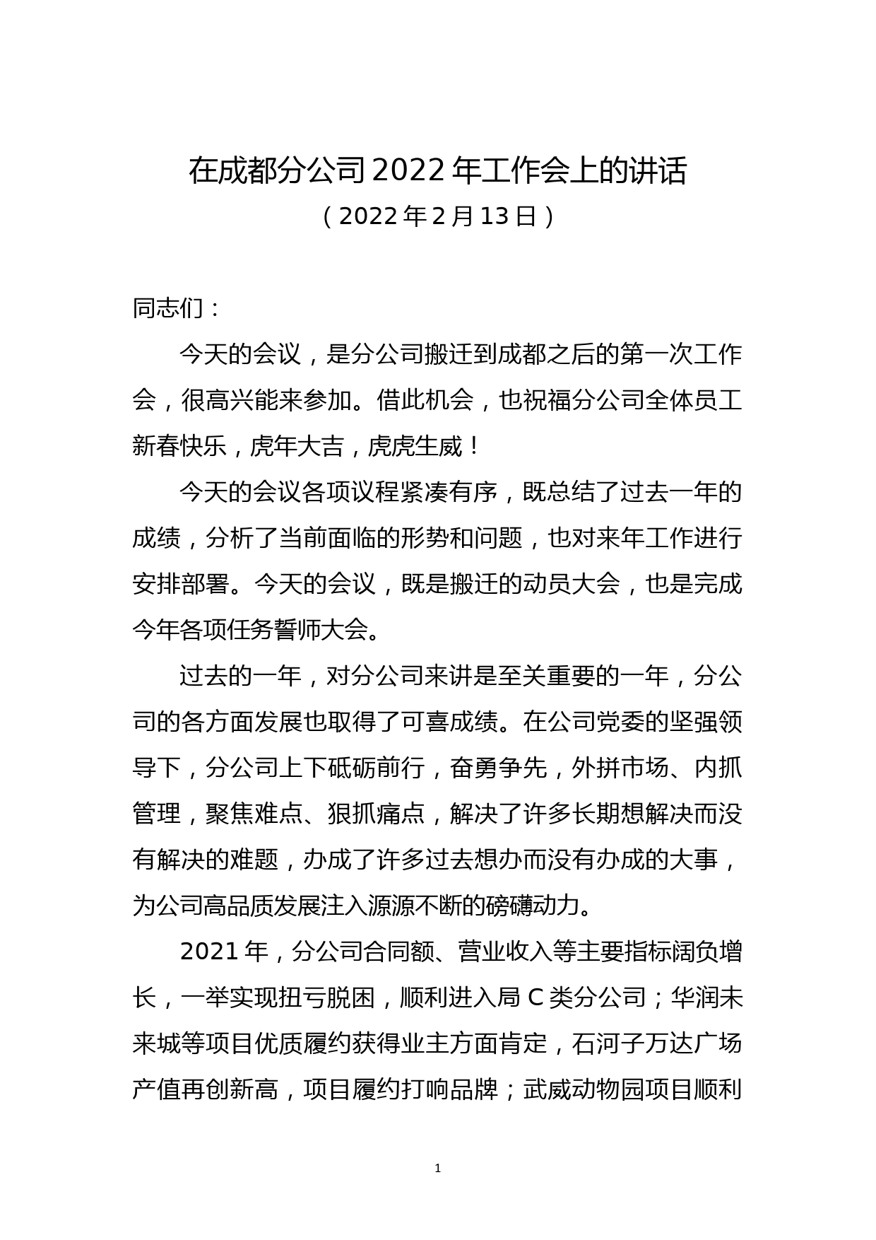 央企2022年工作会上级领导讲话_第1页